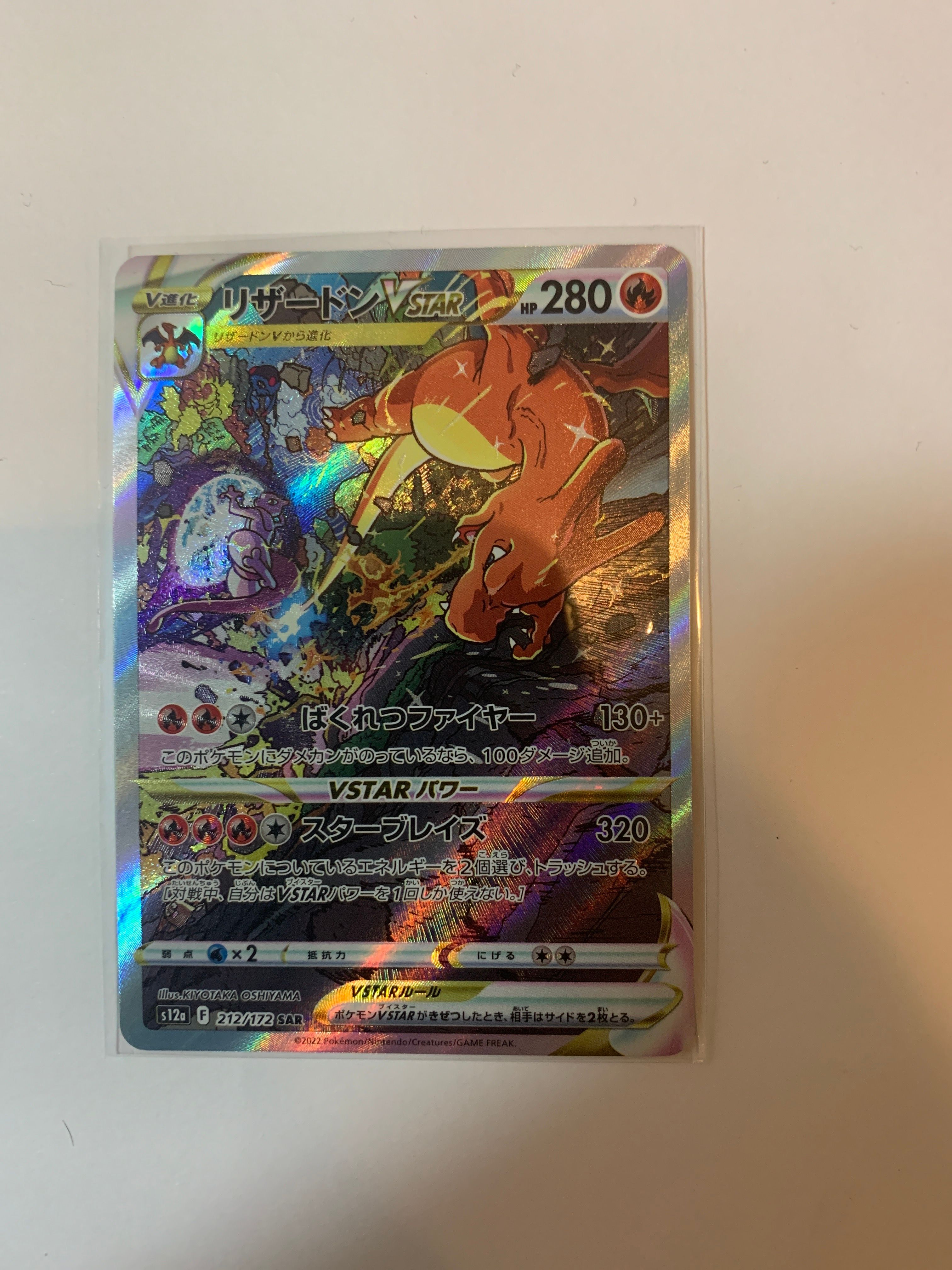 リザードンVSTAR SAR[s12a 212/172](ハイクラスパック「VSTARユニバース」)