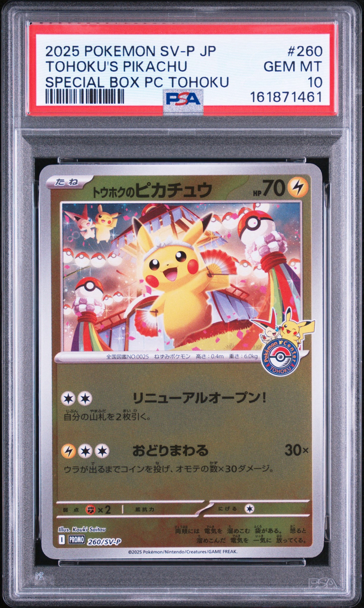 トウホクのピカチュウ P [SV-P 260](スペシャルBOX「ポケモンセンター