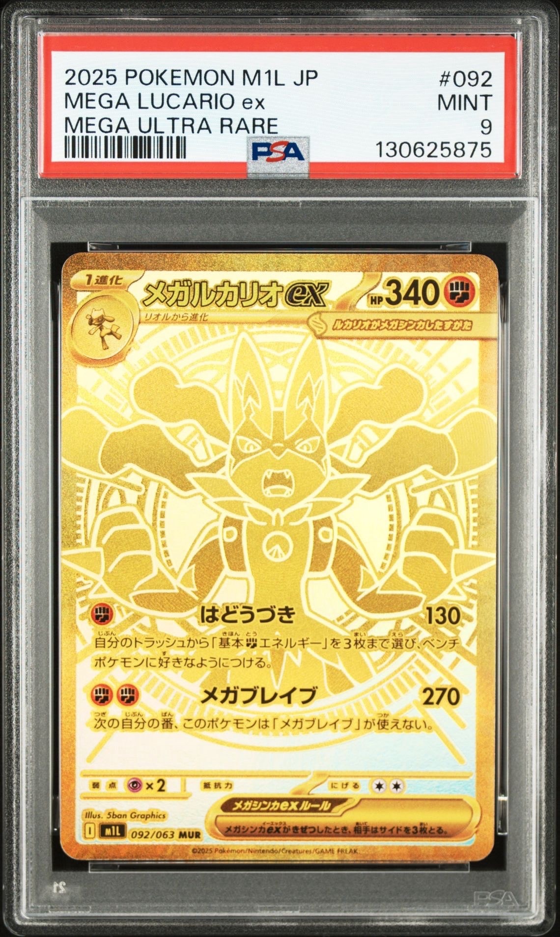 メガルカリオex MUR [M1L 092/063](拡張パック「メガブレイブ」)