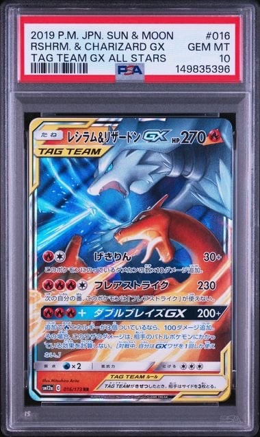 レシラム&リザードンGX RR [SM12a 016/173](ハイクラスパック「TAG
