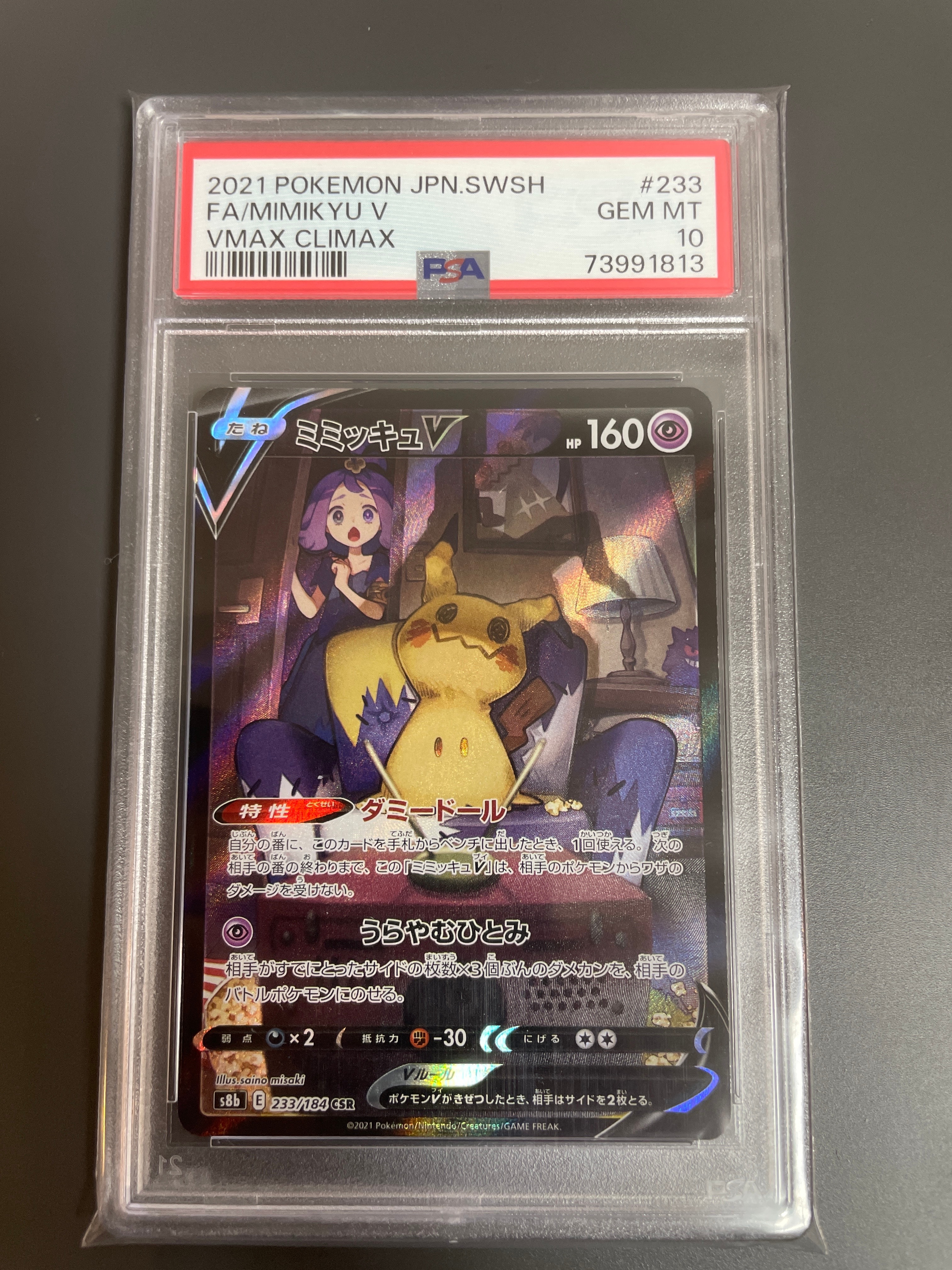 ミミッキュV (アセロラ) CSR[s8b 233/184](ハイクラスパック「VMAXクライマックス」)