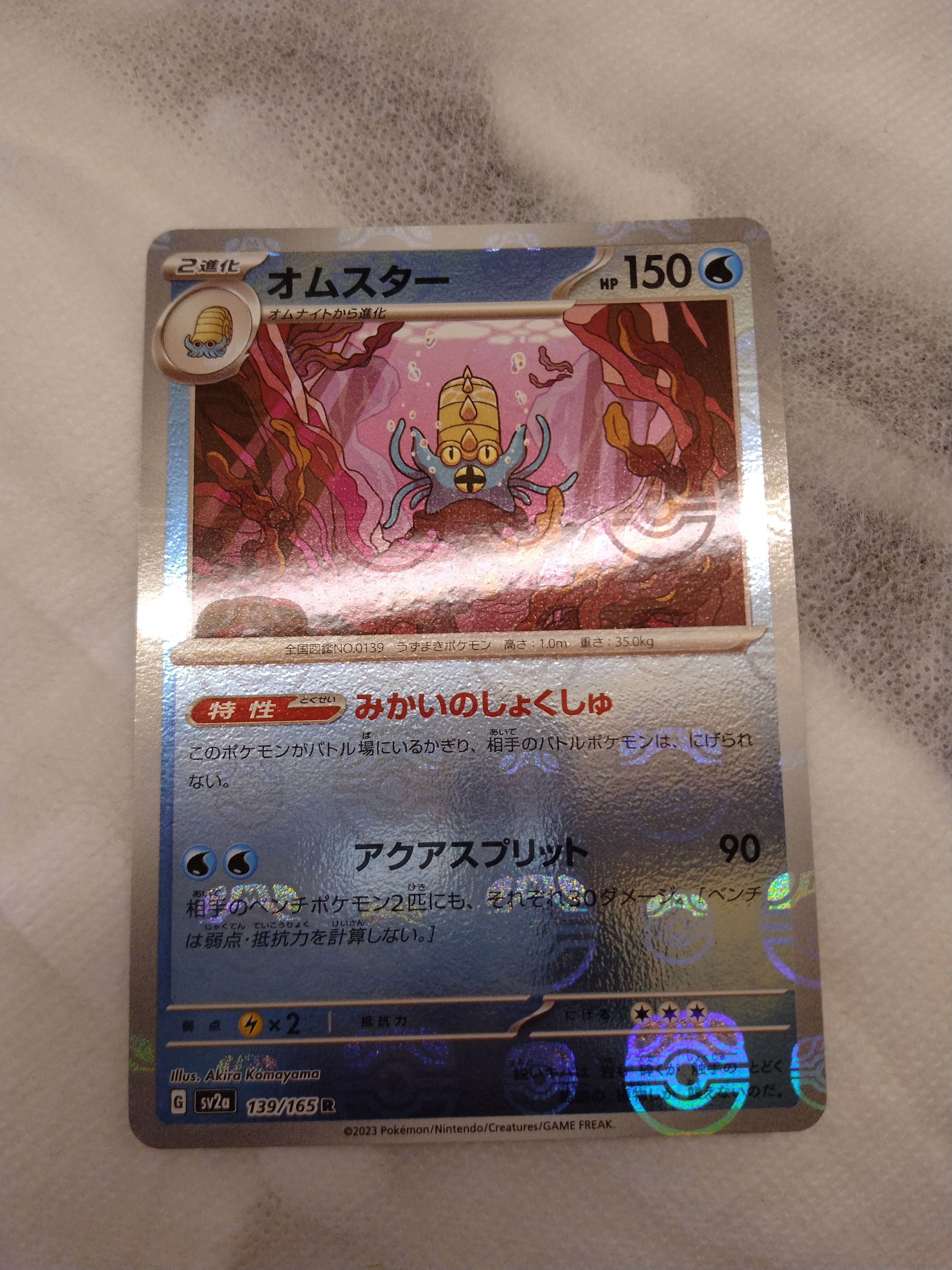 オムスター R: マスターボールミラー[SV2a 139/165](強化拡張パック「ポケモンカード151」)