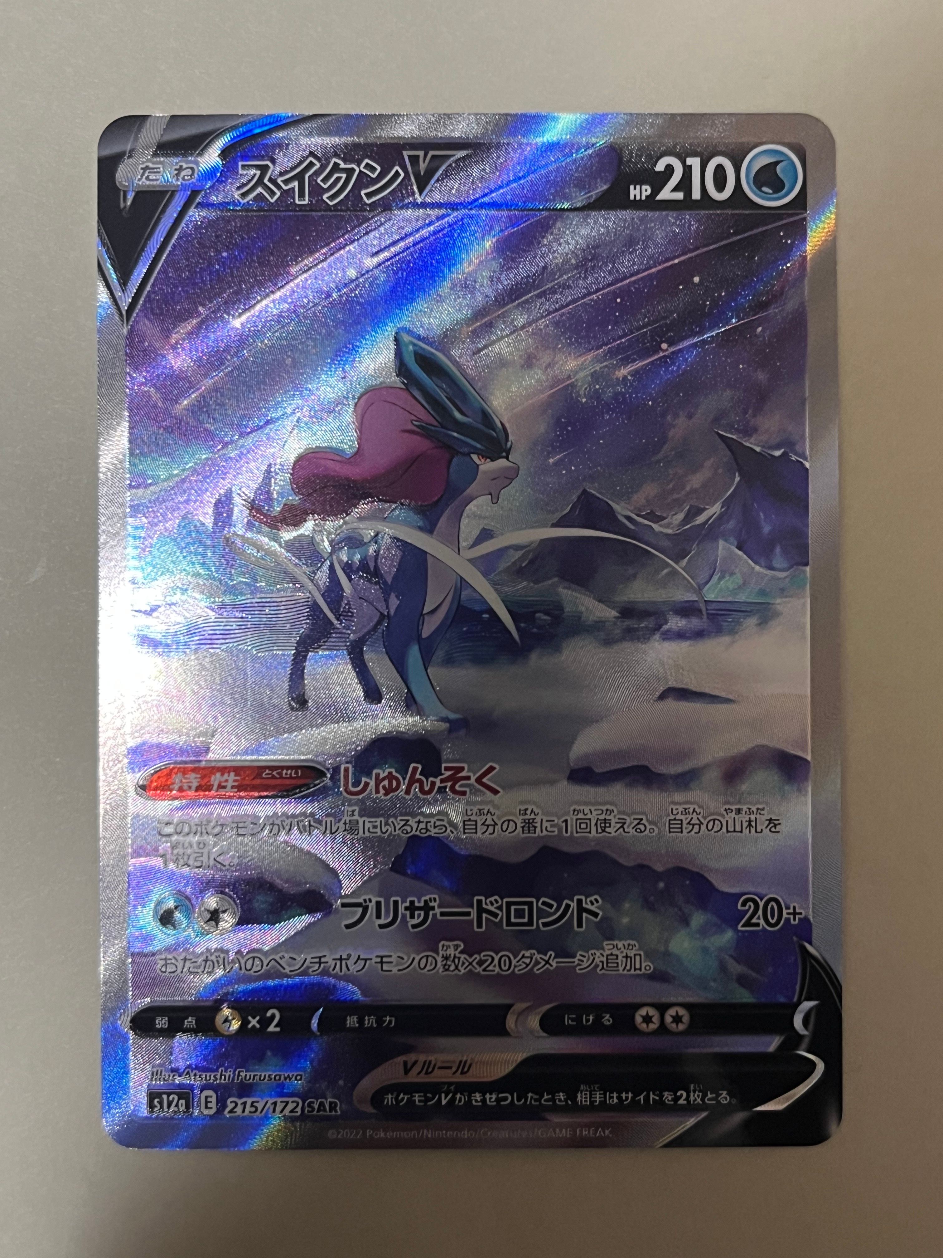 スイクンV SAR[s12a 215/172](ハイクラスパック「VSTARユニバース」)