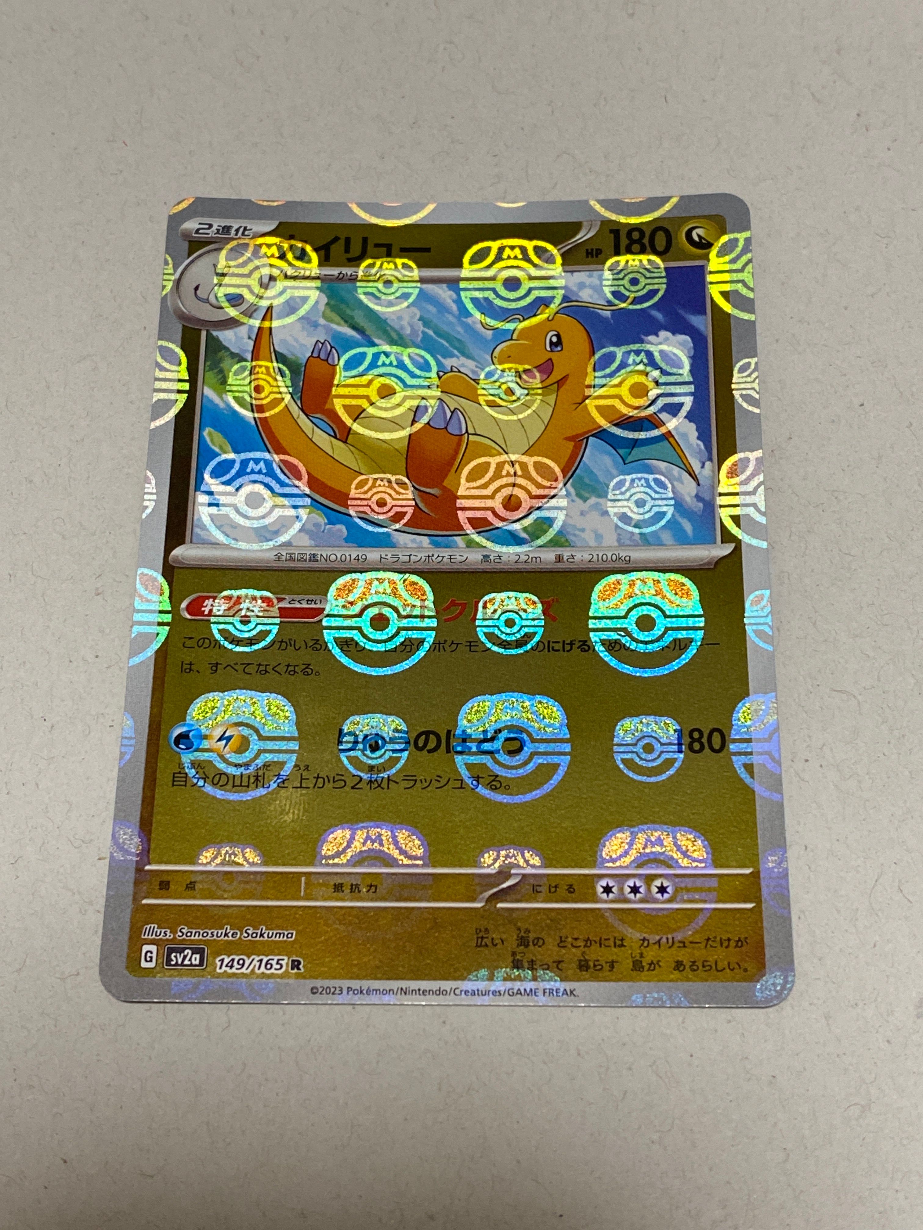 カイリュー R: マスターボールミラー[SV2a 149/165](強化拡張パック「ポケモンカード151」)