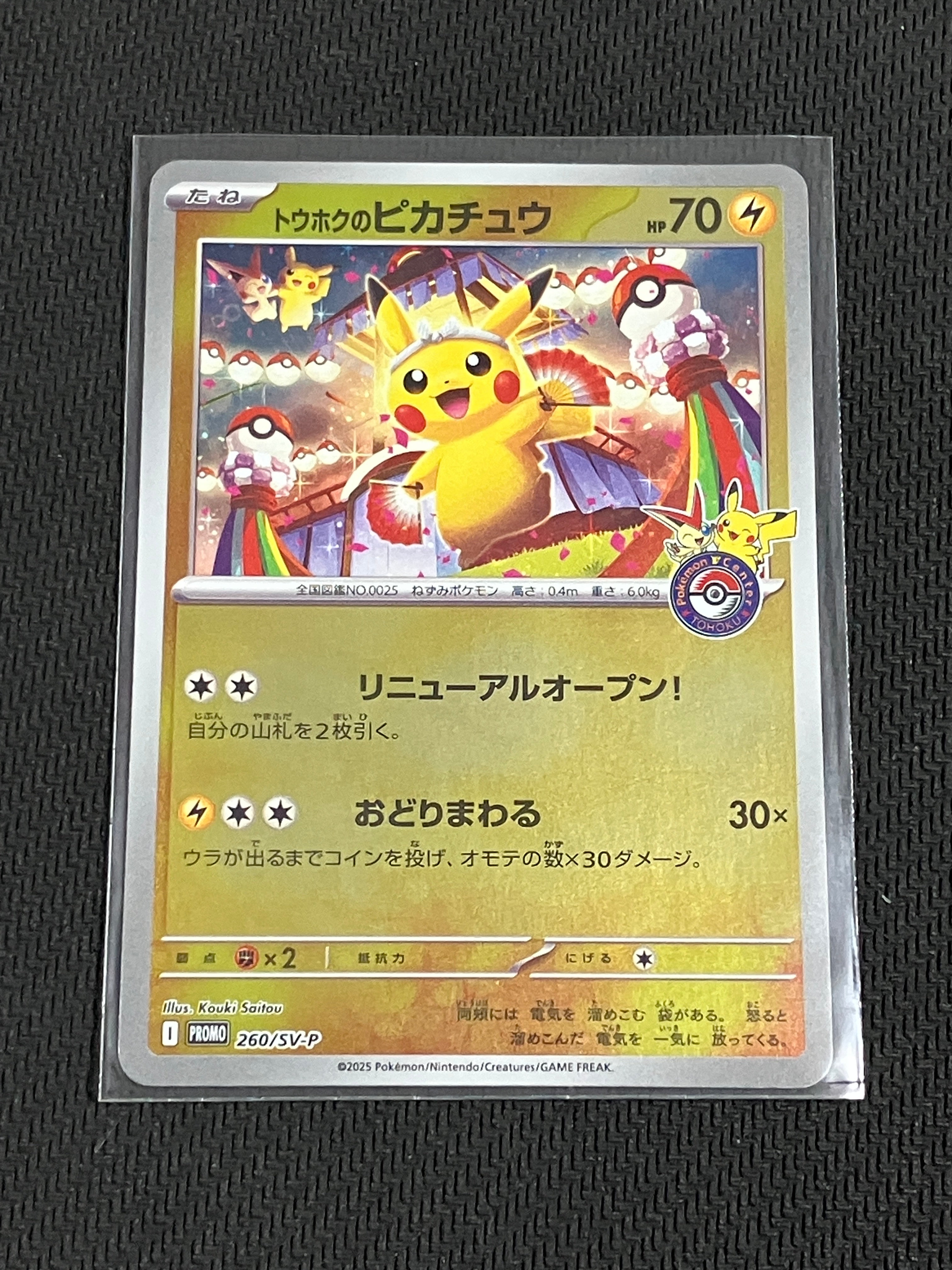 トウホクのピカチュウ P [SV-P 260](スペシャルBOX「ポケモンセンター