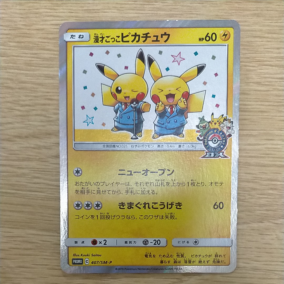 漫才ごっこピカチュウ: プロモ[SM-P 407](プロモーションカード「S-P」)
