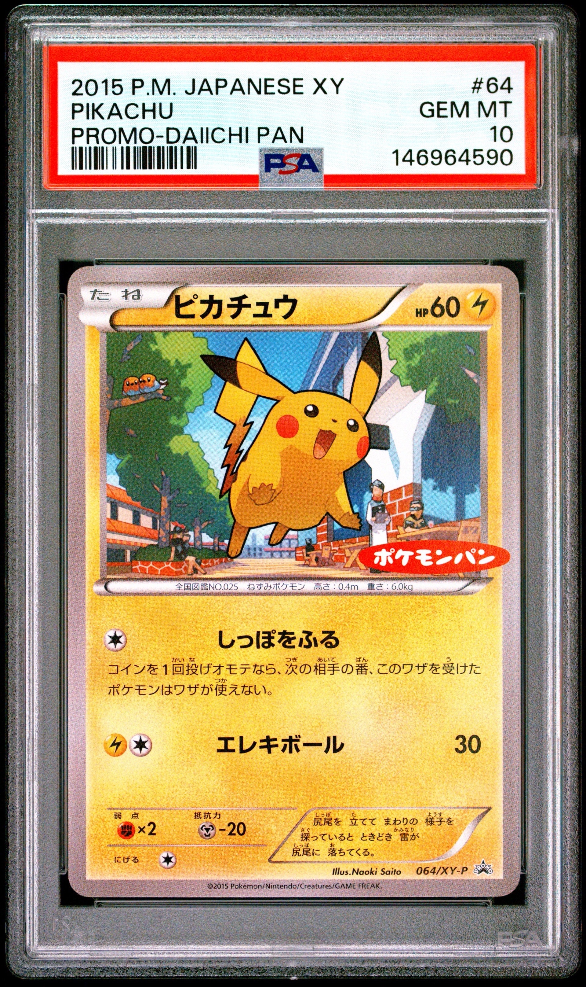 ピカチュウ P [XY-P 064](プロモーションカード「ポケモンパン」)の