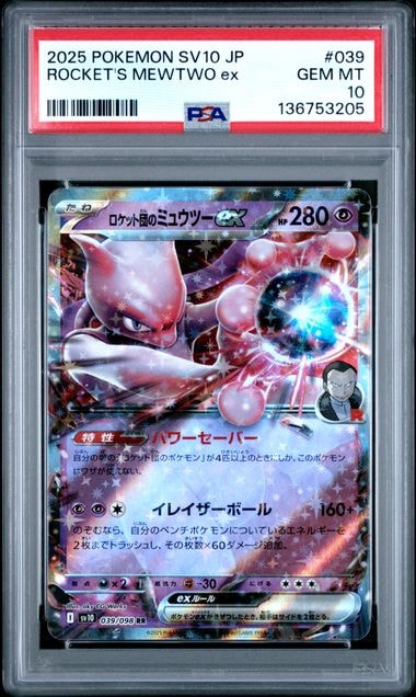 ロケット団のミュウツーex RR [SV10 039/098](拡張パック「ロケット団の栄光」)