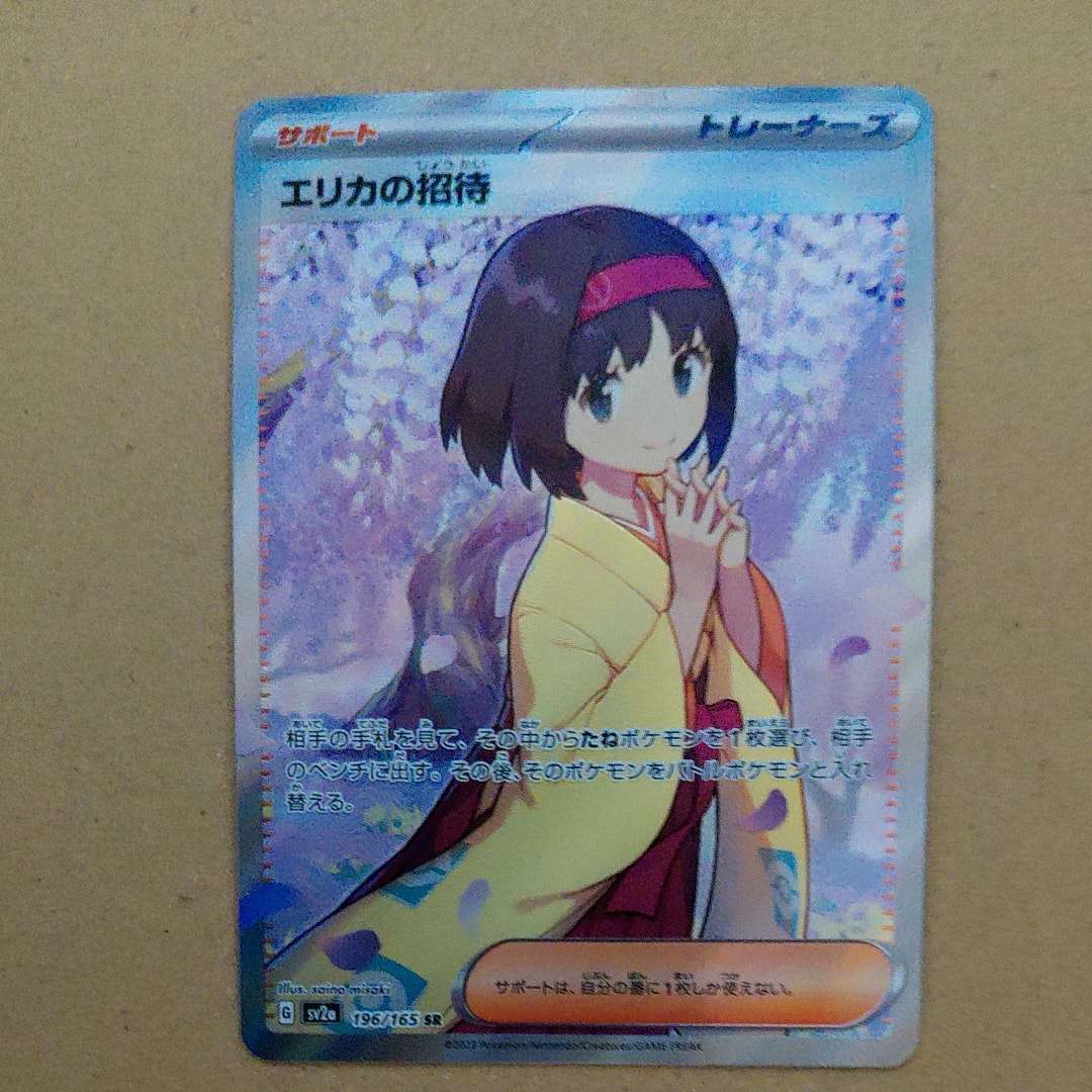 エリカの招待 SR[SV2a 196/165](強化拡張パック「ポケモンカード151