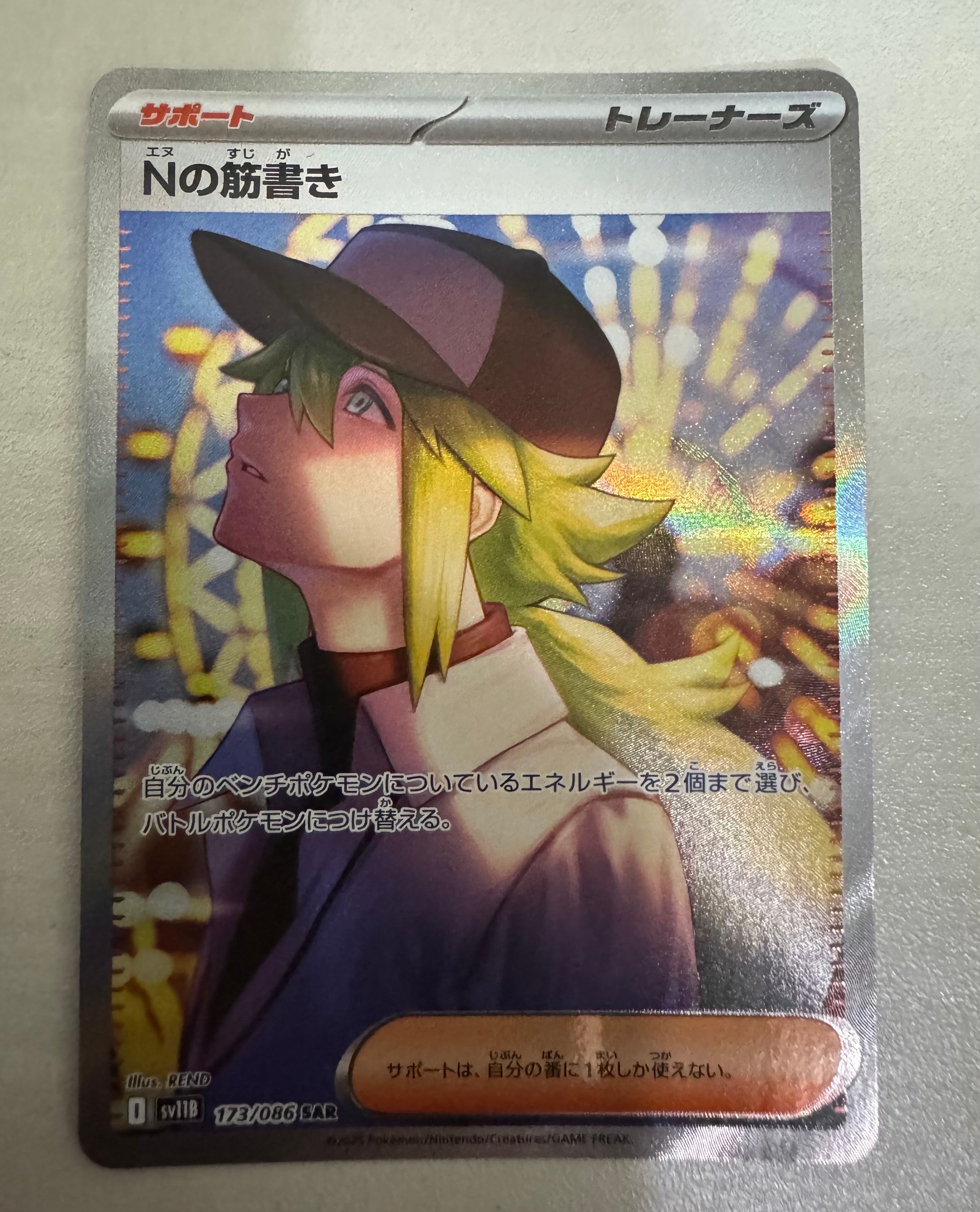 Nの筋書き SAR [SV11B 173/086](拡張パック「ブラックボルト」)