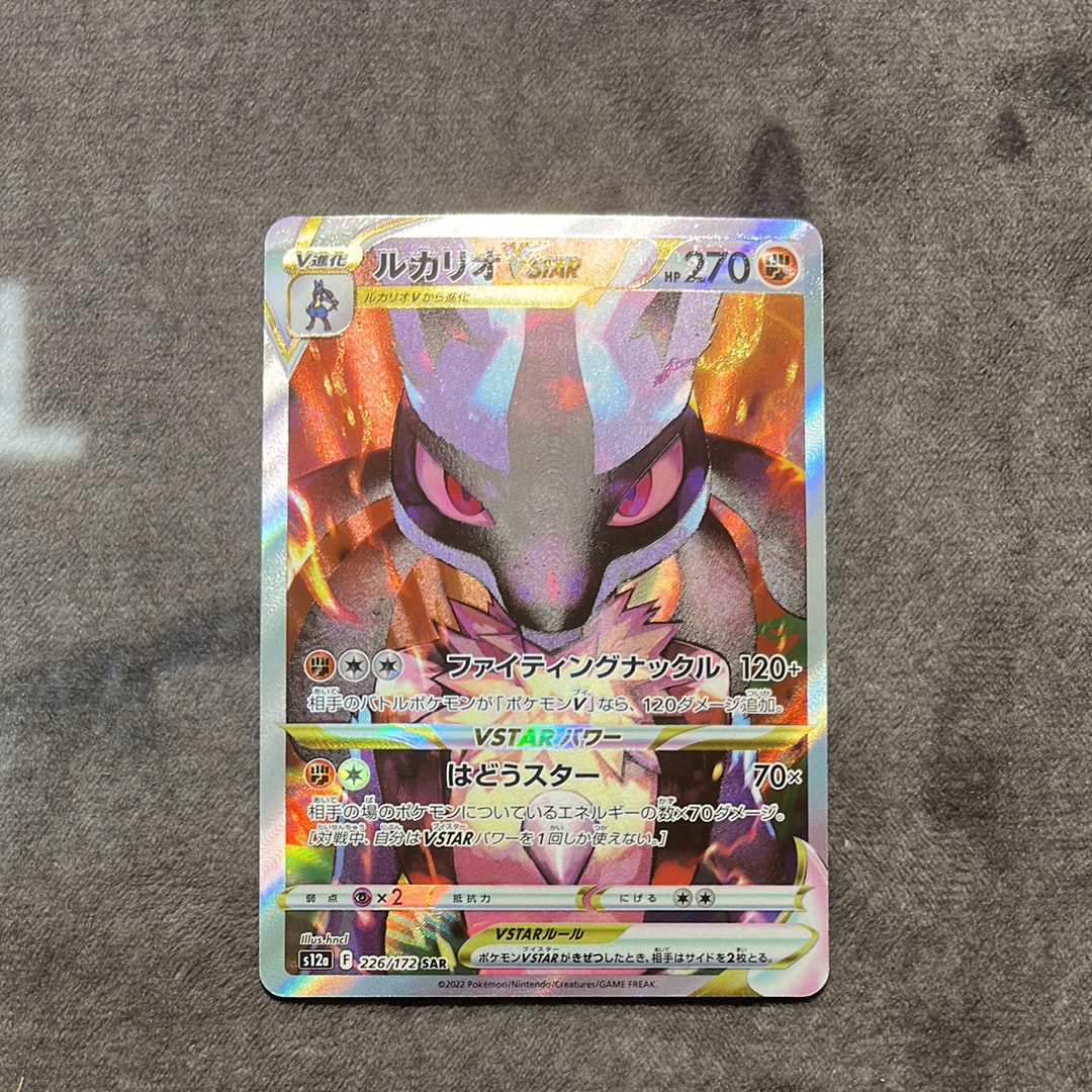 ルカリオVSTAR SAR[s12a 226/172](ハイクラスパック「VSTARユニバース」)