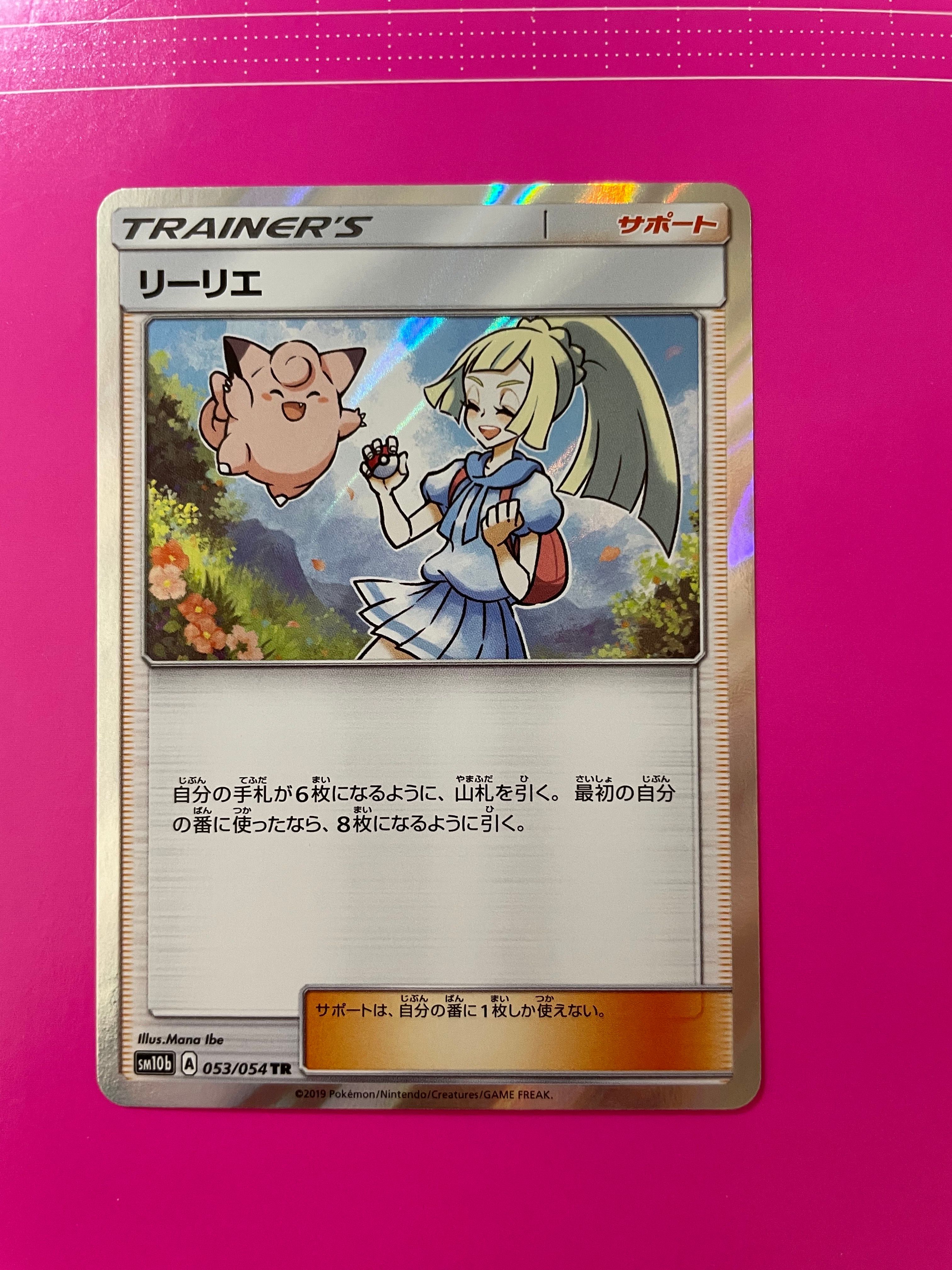 リーリエ TR[SM10b 053/054](強化拡張パック「スカイレジェンド」)