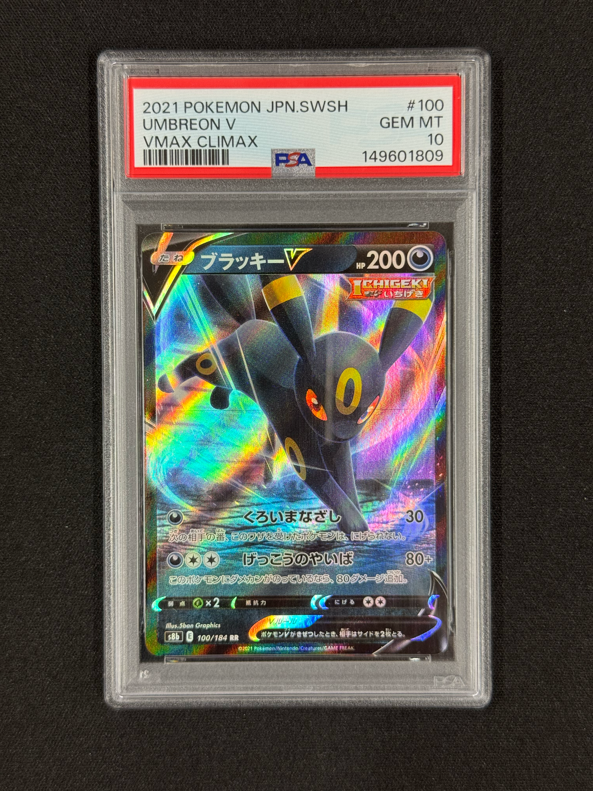 ブラッキーV RR[s8b 100/184](ハイクラスパック「VMAXクライマックス