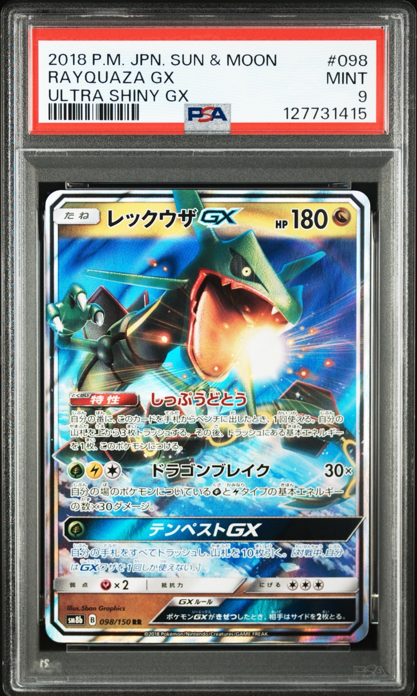 レックウザGX RR[SM8b 098/150](ハイクラスパック「GXウルトラシャイニー」)