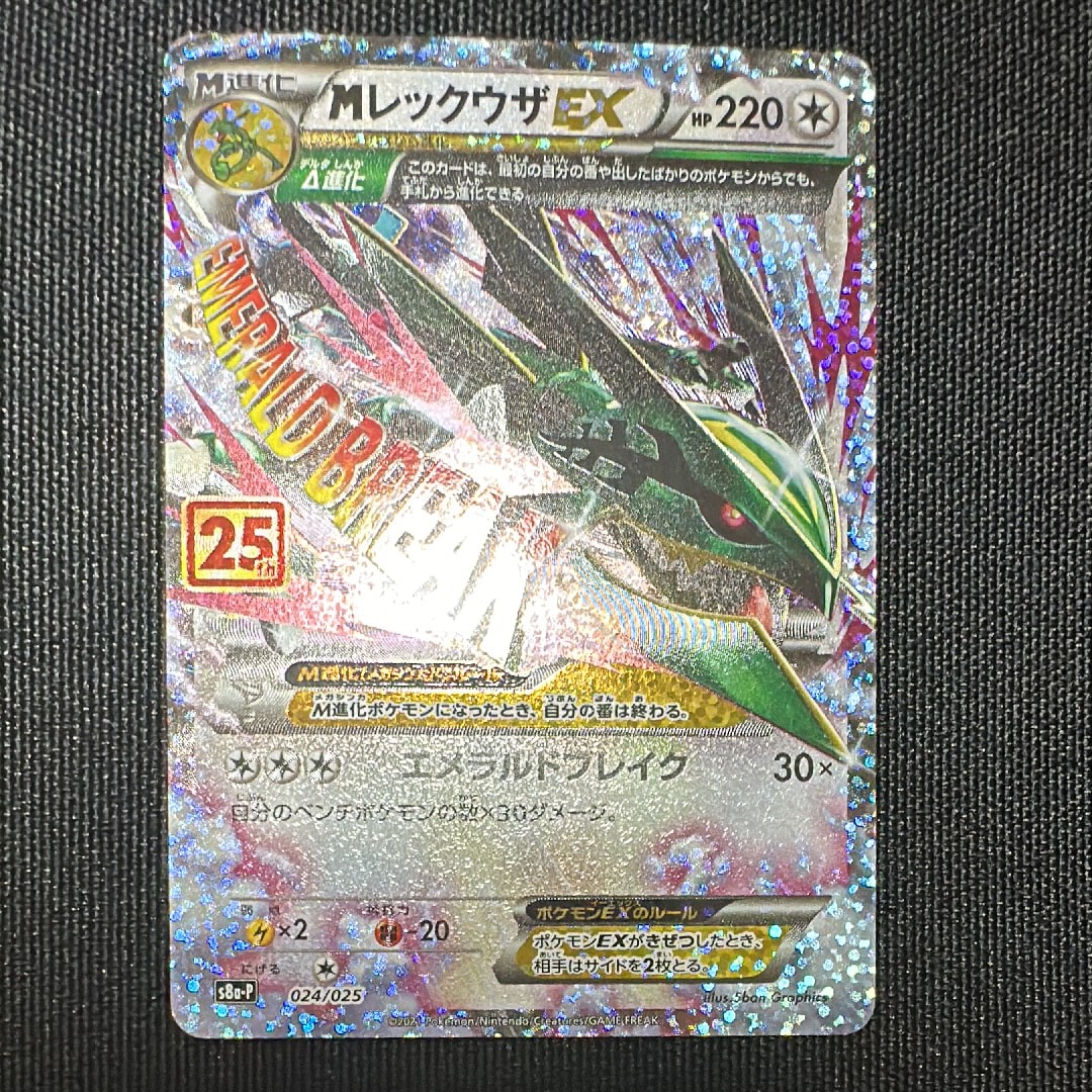 MレックウザEX: プロモ[S8a-P 024/025](プロモカードパック 25th ANNIVERSARY edition)