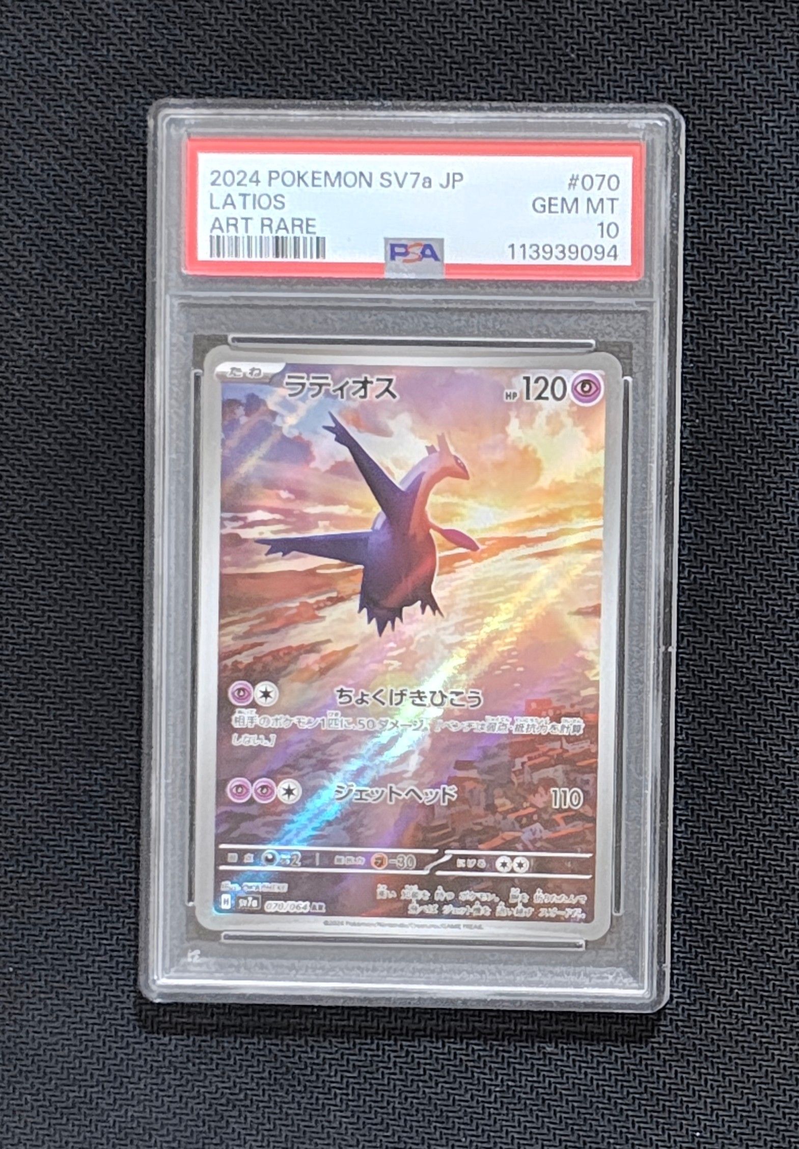 ラティオス AR [SV7a 070/064](強化拡張パック「楽園ドラゴーナ」)