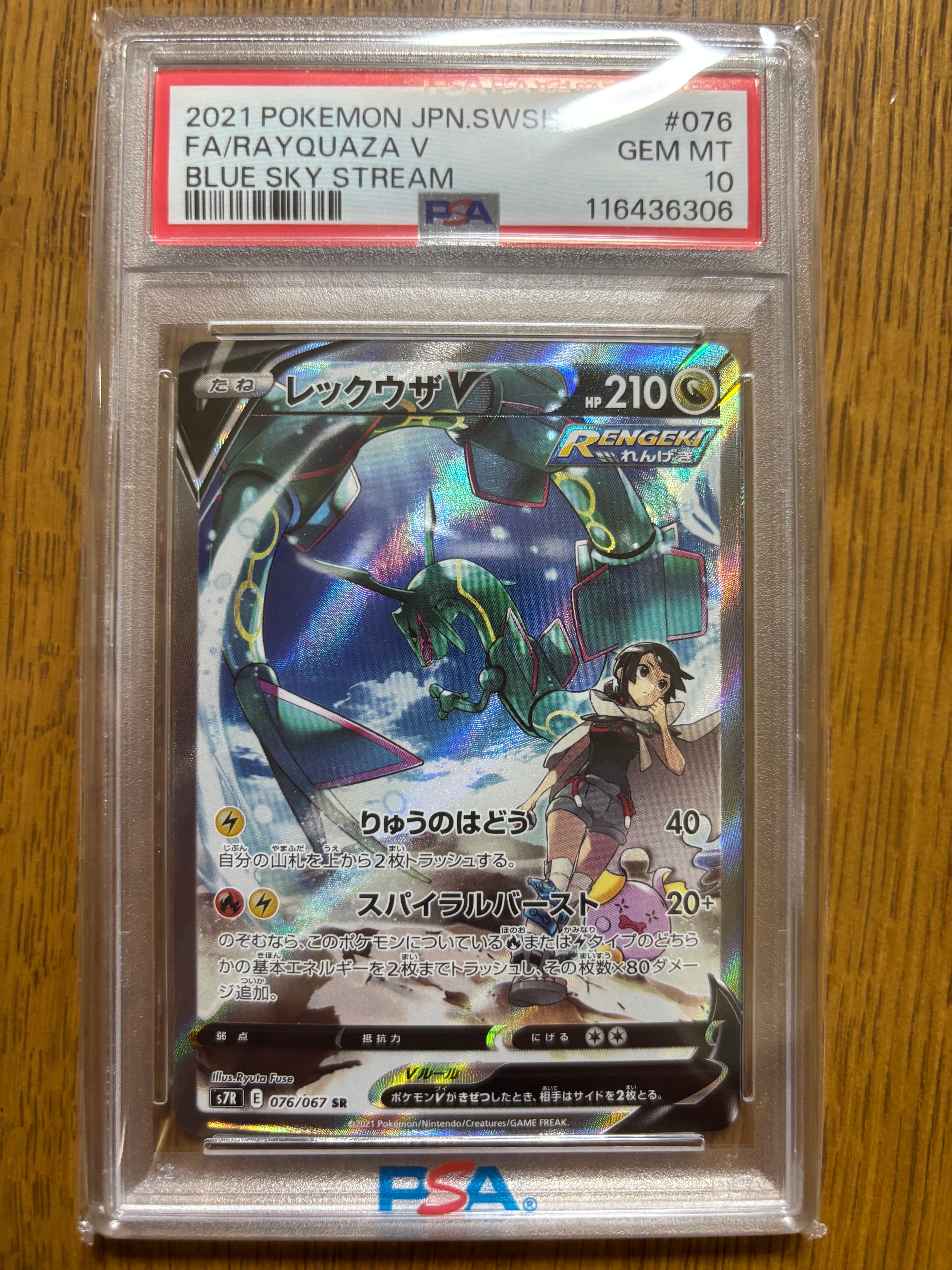 レックウザV RAYQUAZA 蒼空ストリーム s7R 076/067 PSA9 ARS10】レックウザV SR: SA[S7R 076/067](拡張パック「蒼空ストリーム