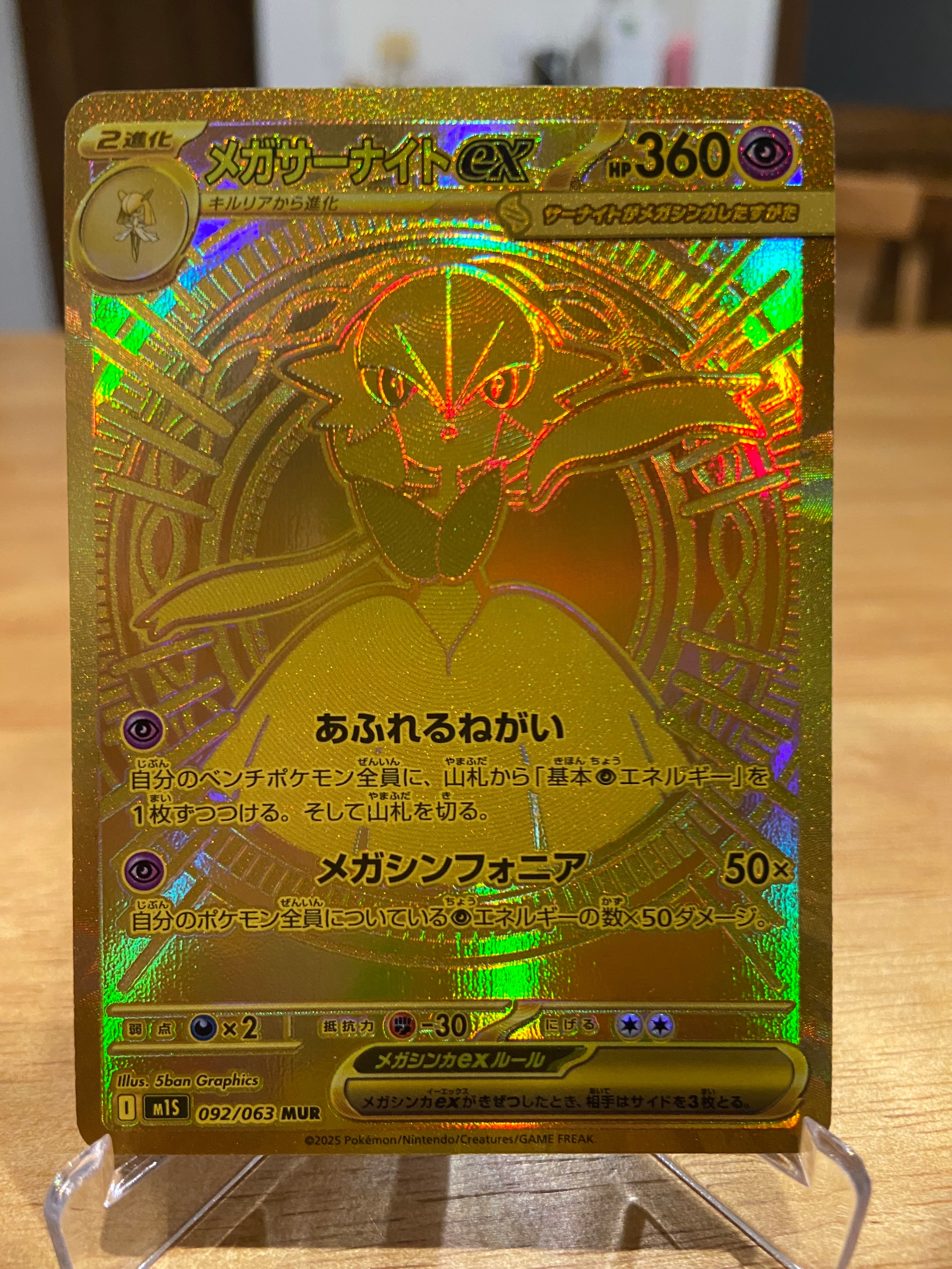 メガサーナイトex MUR [M1S 092/063](拡張パック「メガシンフォニア」)