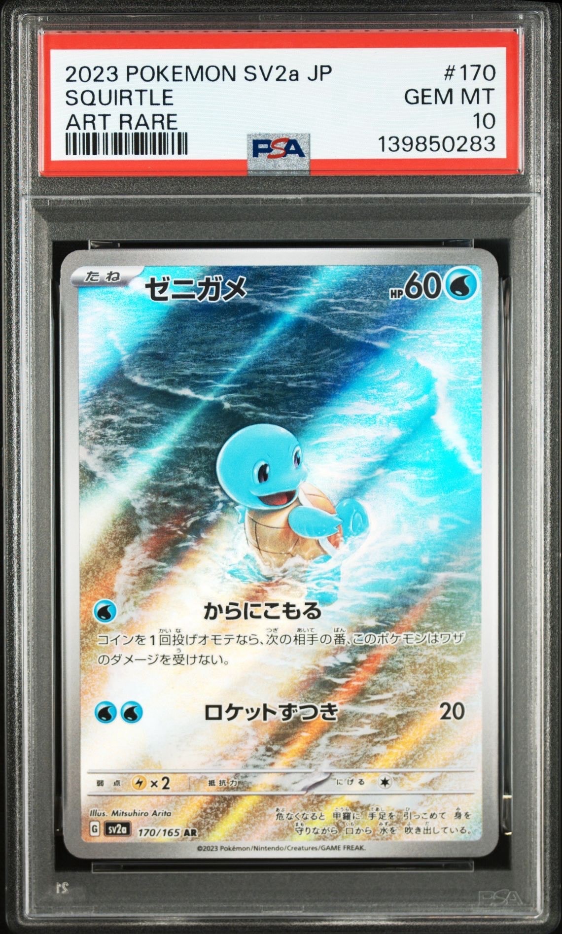 ゼニガメ AR[SV2a 170/165](強化拡張パック「ポケモンカード151」)
