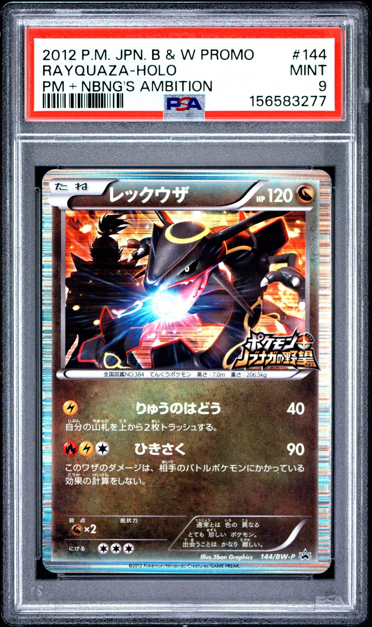 レックウザ P [BW-P 144/BW-P](プロモーションカード「ポケモン +