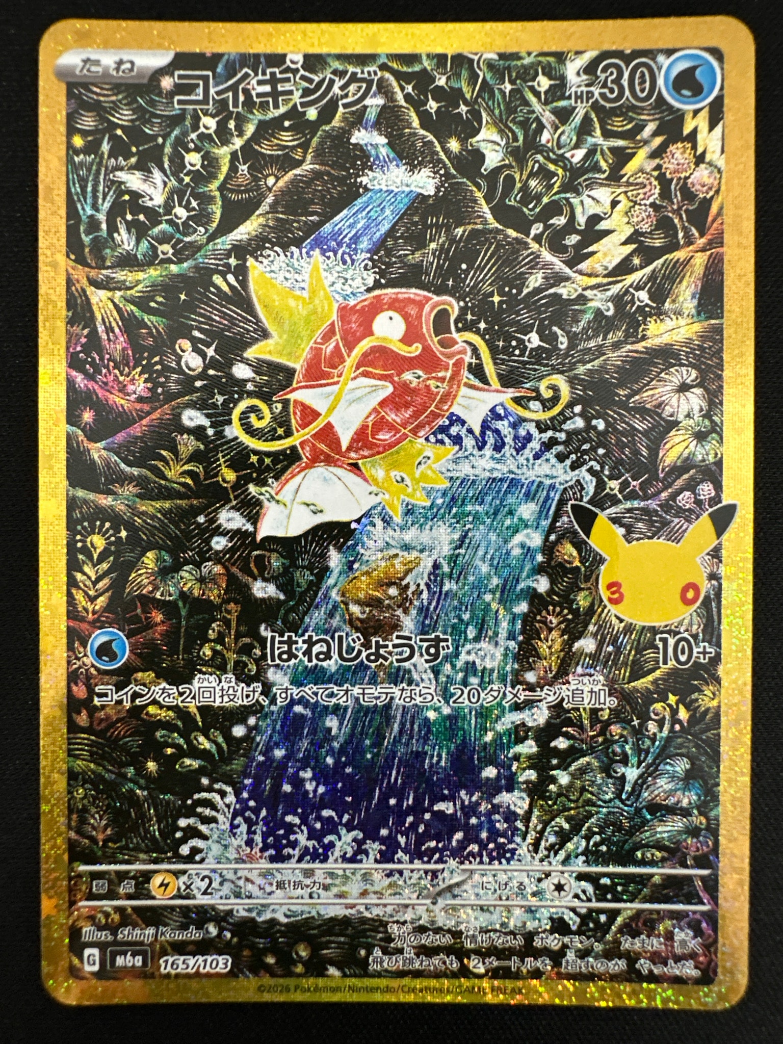 コイキング [M6a 165/103](拡張パック「30th CELEBRATION」)