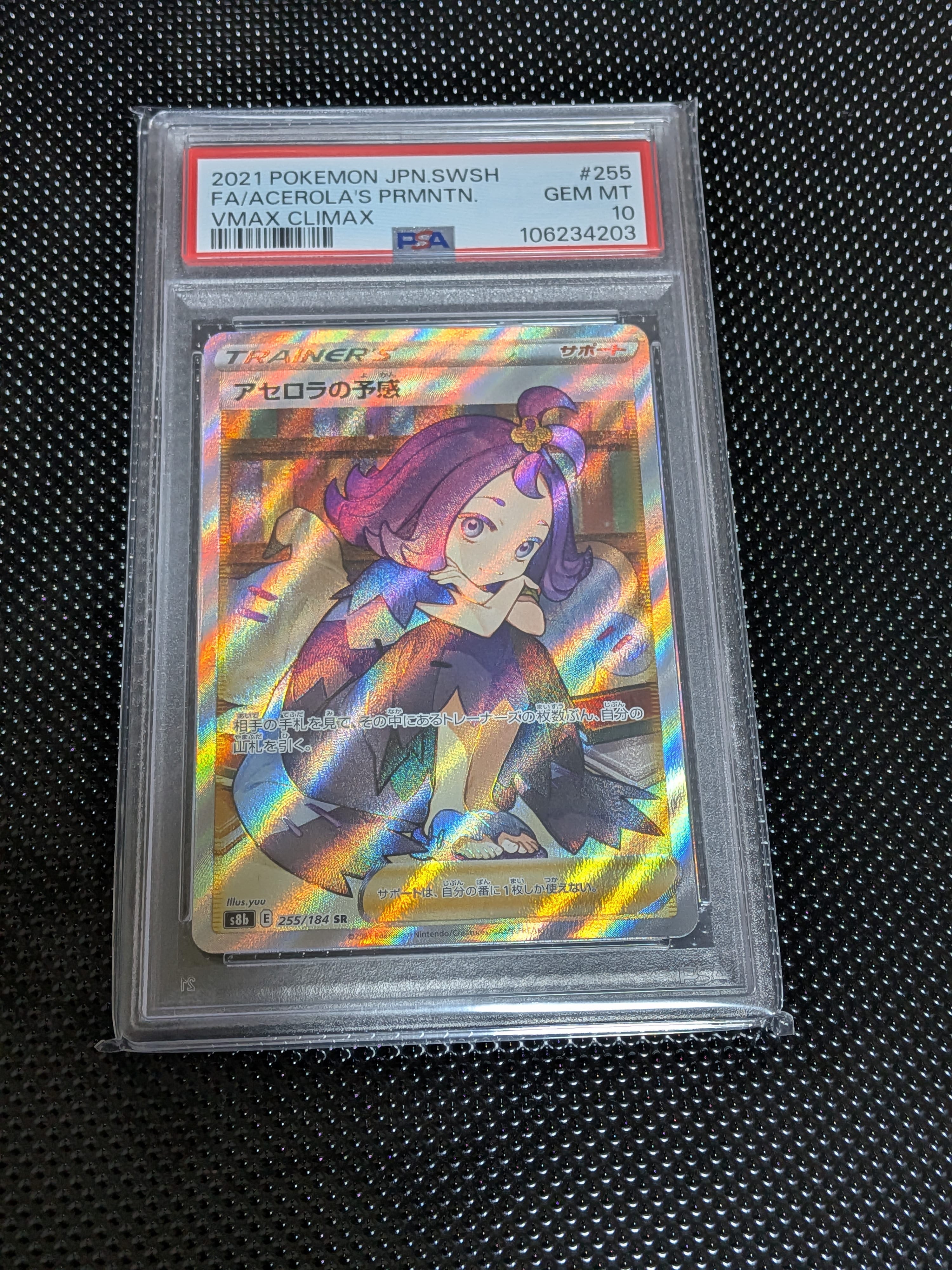 アセロラの予感 SR[S8b 255/184](ハイクラスパック「VMAXクライマックス」)