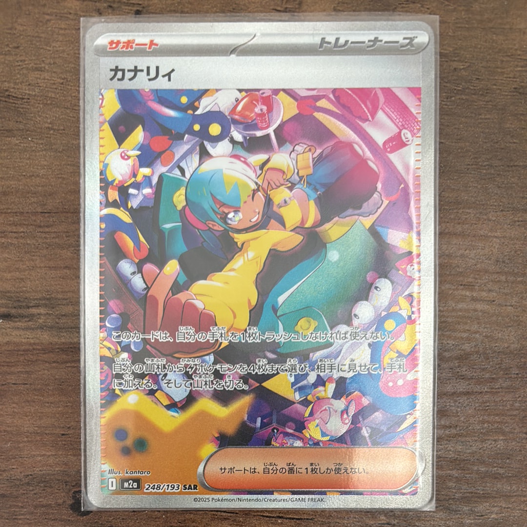 カナリィ SAR [M2a 248/193](ハイクラスパック「MEGAドリームex」)