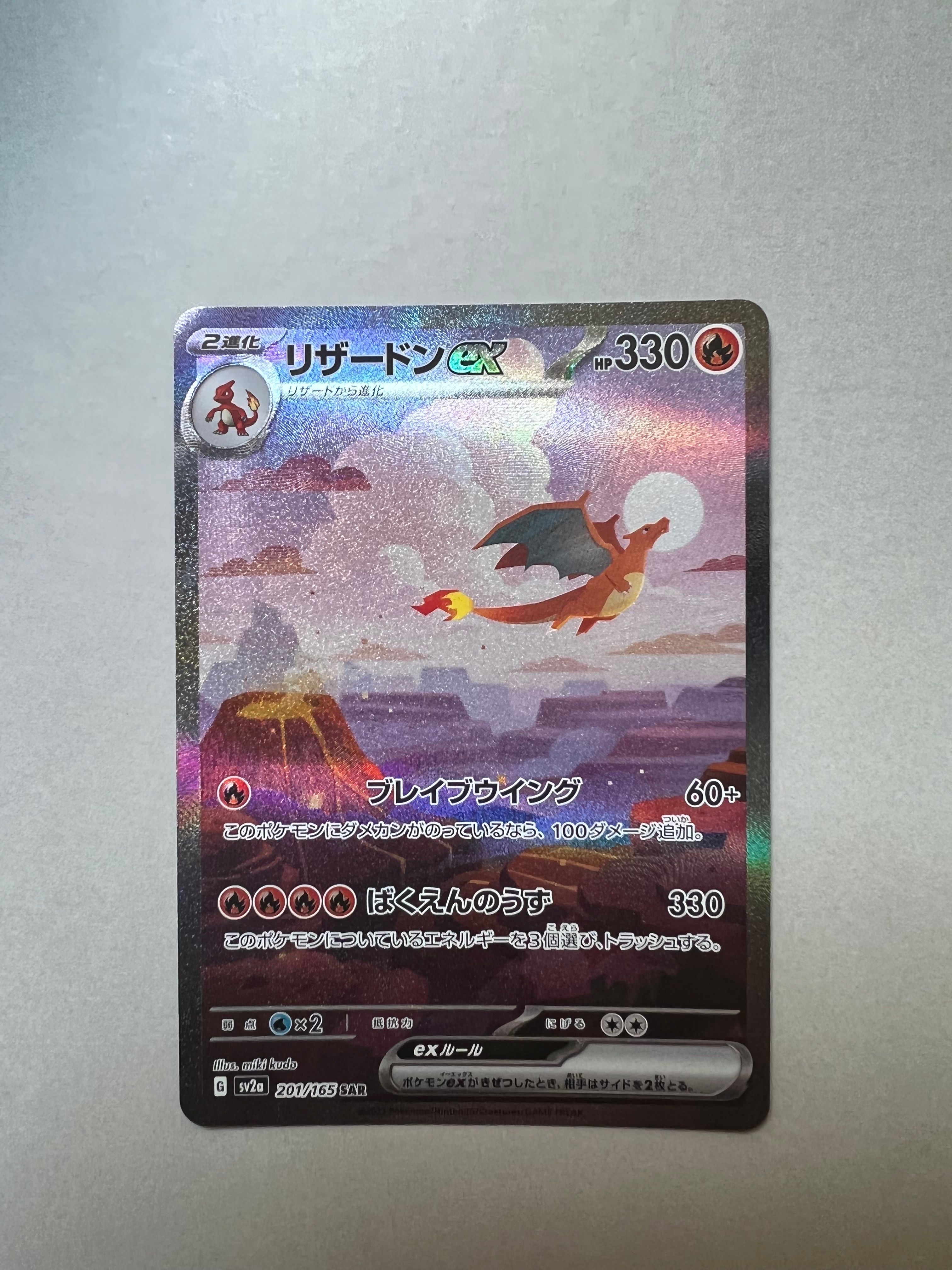 リザードンex SAR [SV2a 201/165](強化拡張パック「ポケモンカード151」)