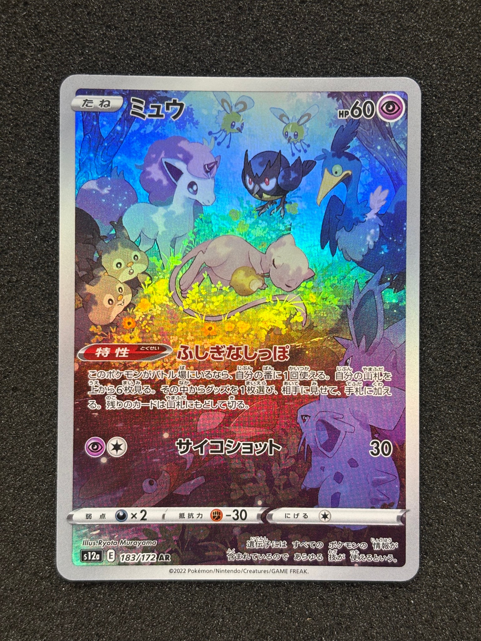 ミュウ AR[s12a 183/172](ハイクラスパック「VSTARユニバース」)