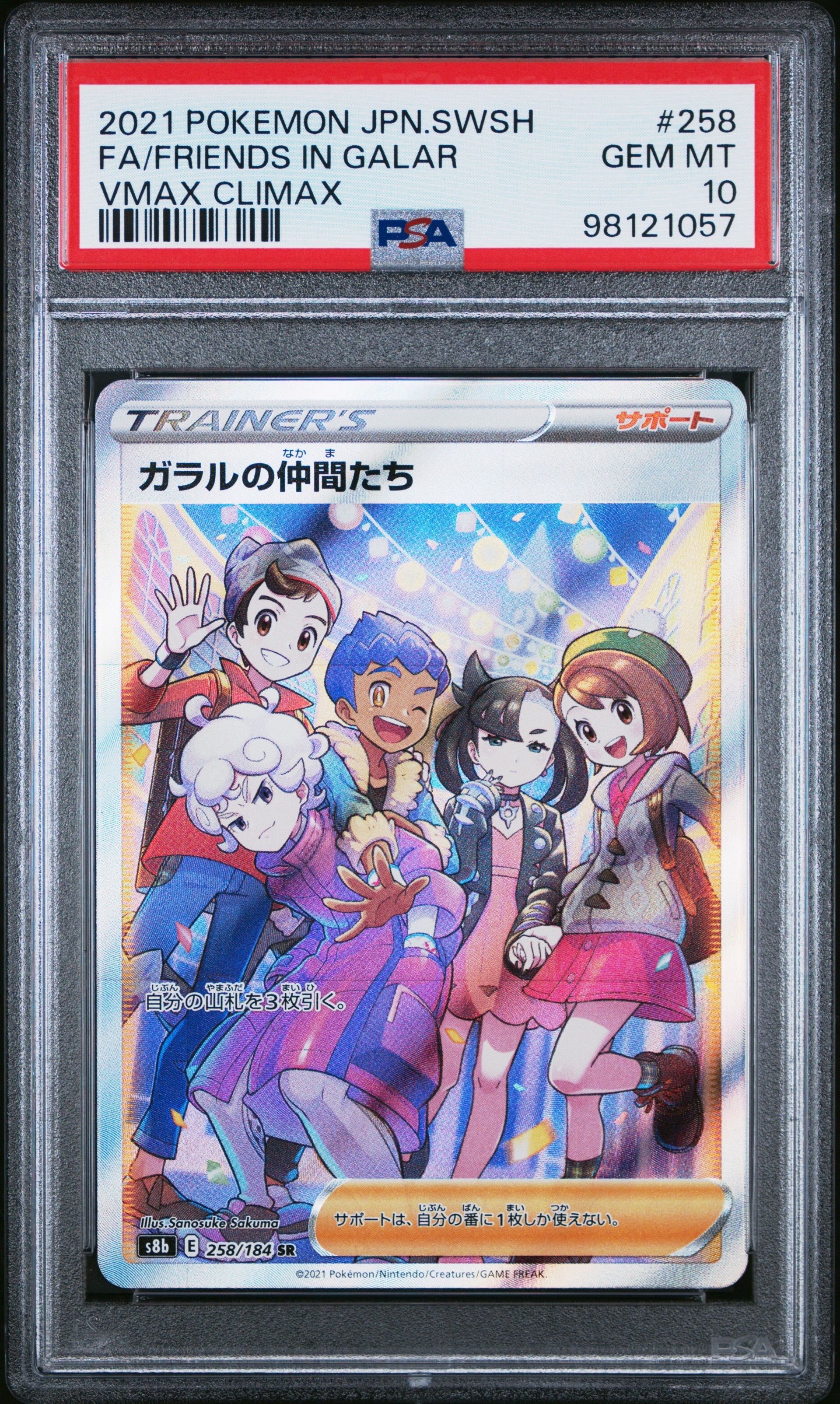 ガラルの仲間たち SR[S8b 258/184](ハイクラスパック「VMAXクライマックス」)
