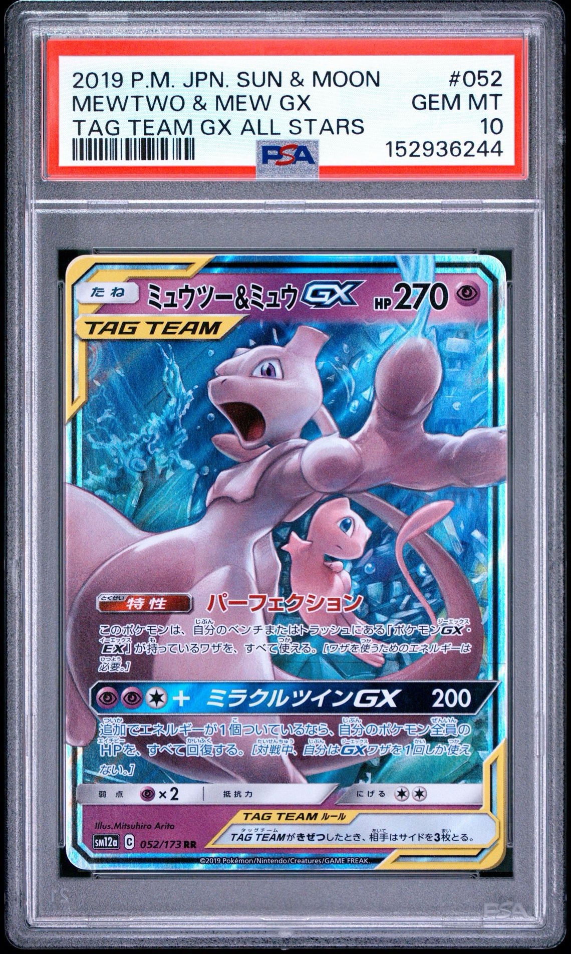 ミュウツー&ミュウGX RR [SM12a 052/173](ハイクラスパック「TAG TEAM