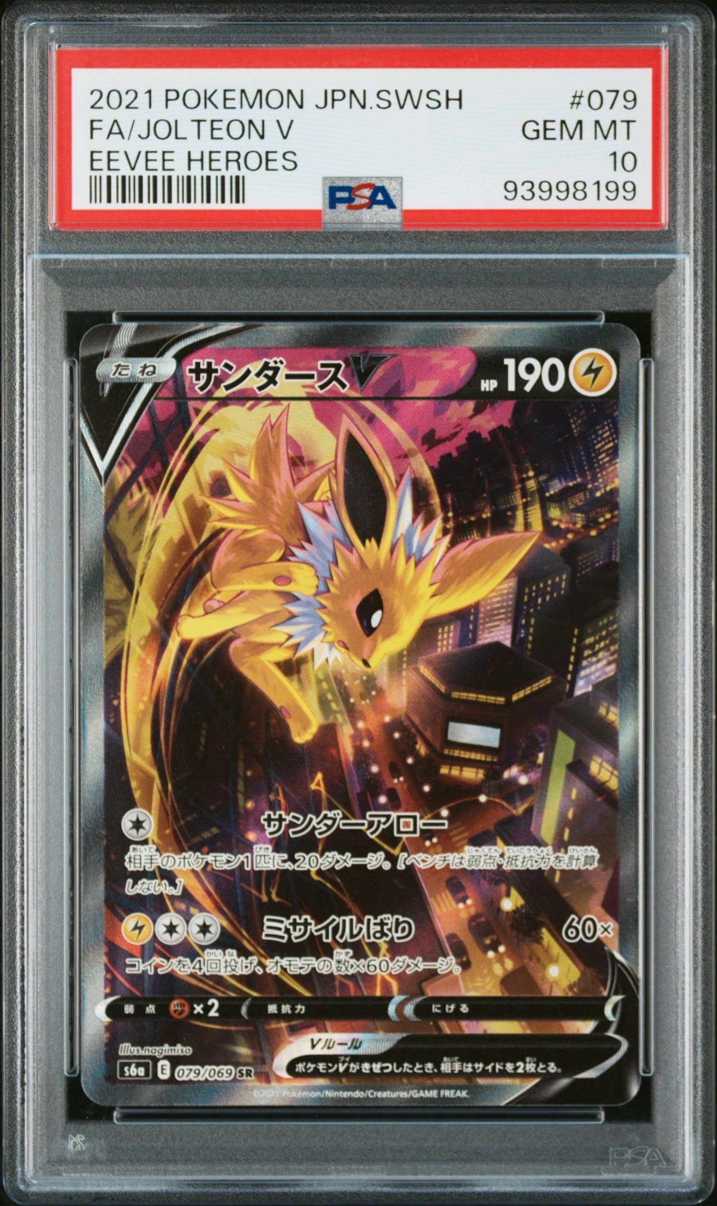 サンダースV SR: SA[S6a 079/069](強化拡張パック「イーブイヒーローズ」)