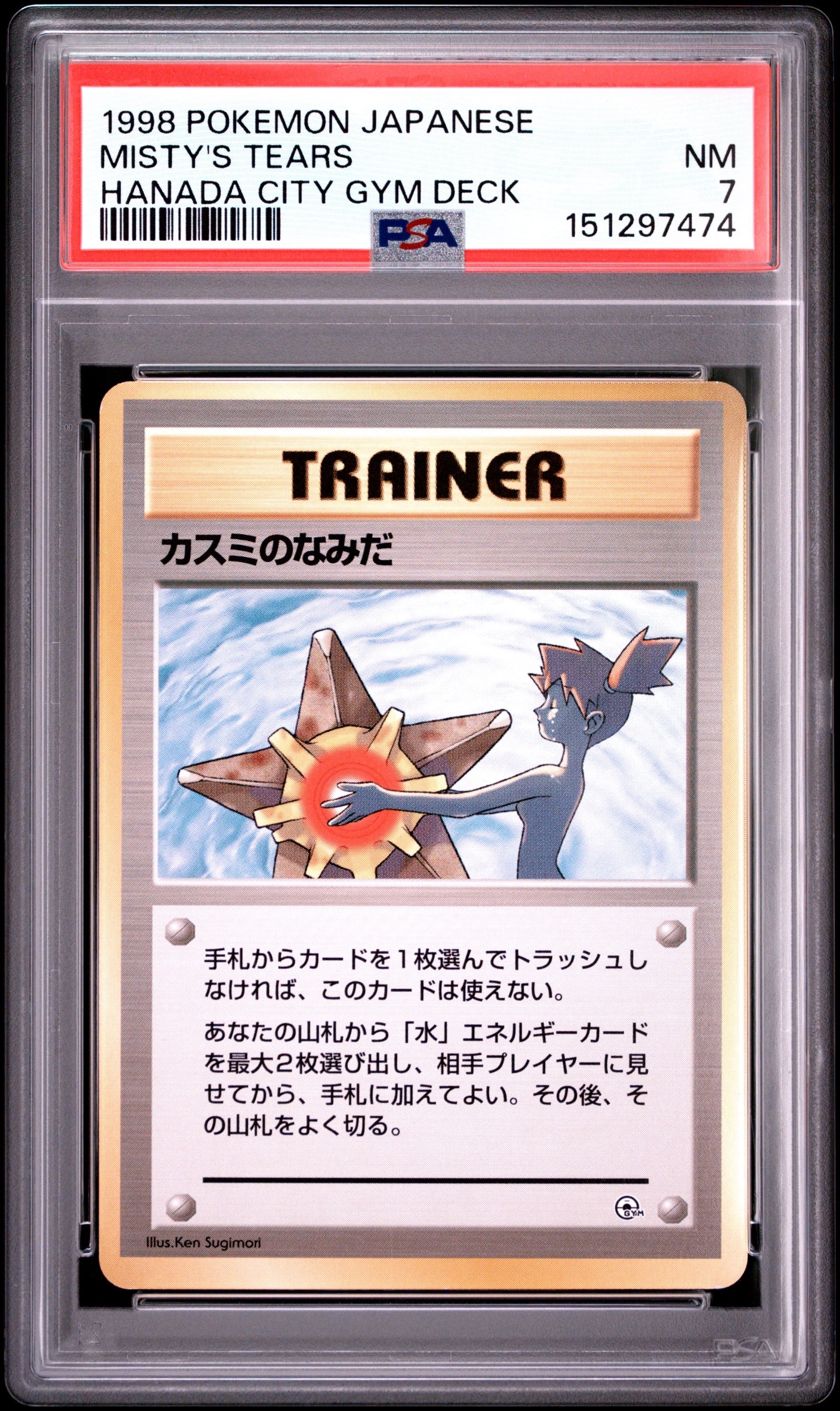 カスミのなみだ マーク無し: 旧裏[PMCG-DE](ポケモンジム構築デッキ