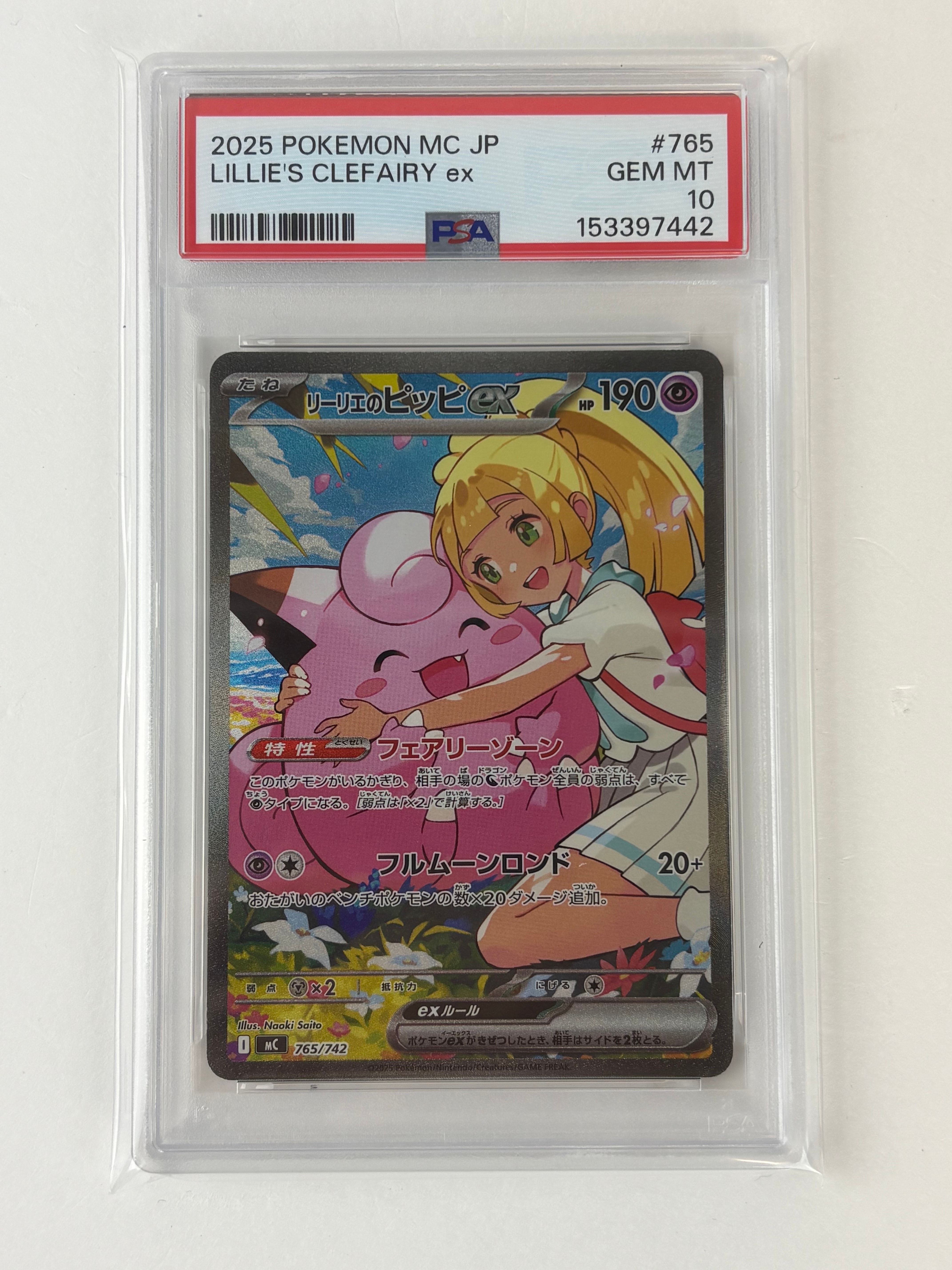 リーリエのピッピex SAR仕様 [MC 765/742](スタートデッキ100「バトルコレクション」)
