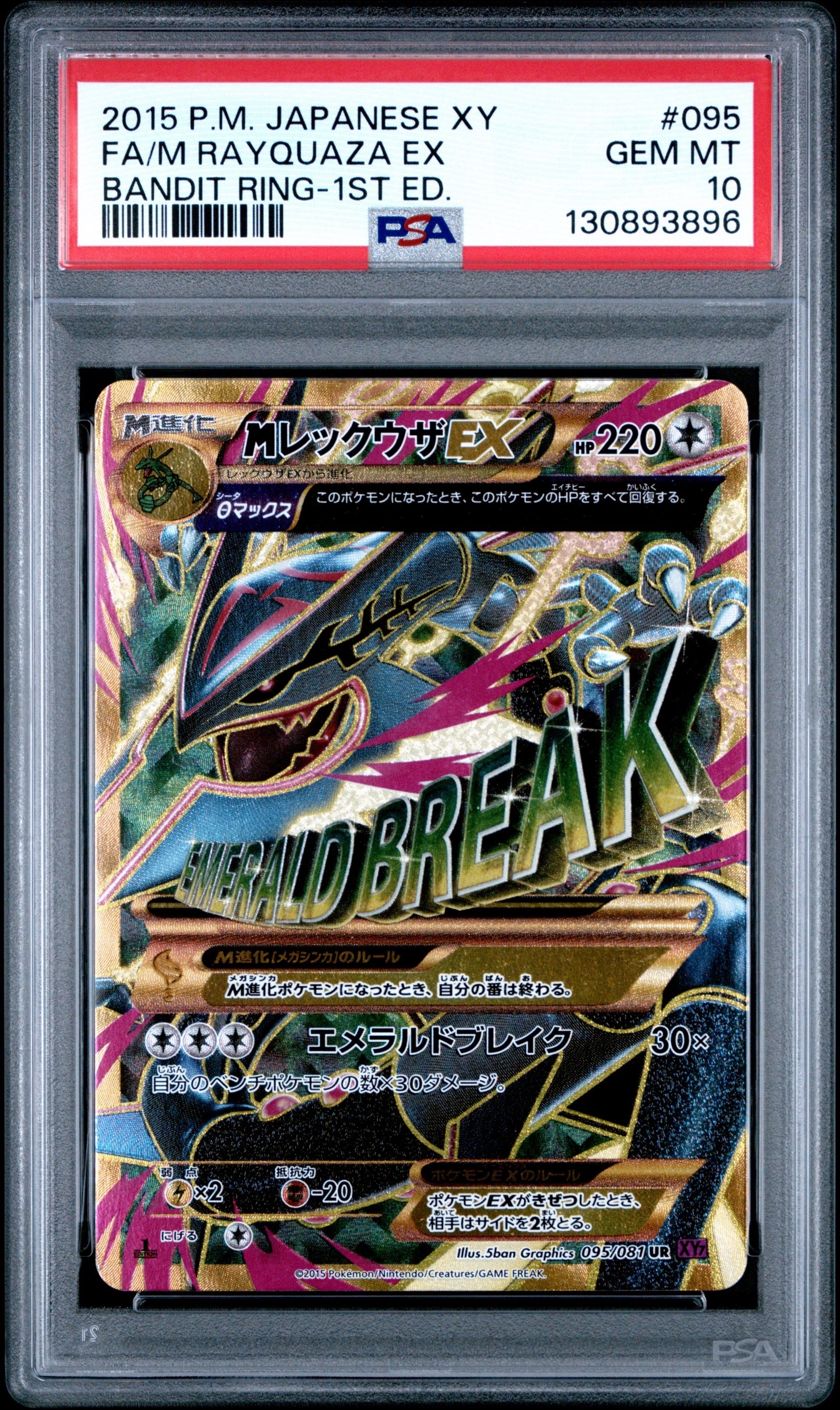 MレックウザEX UR :1ED [XY7 095/081](拡張パック「バンデットリング」)