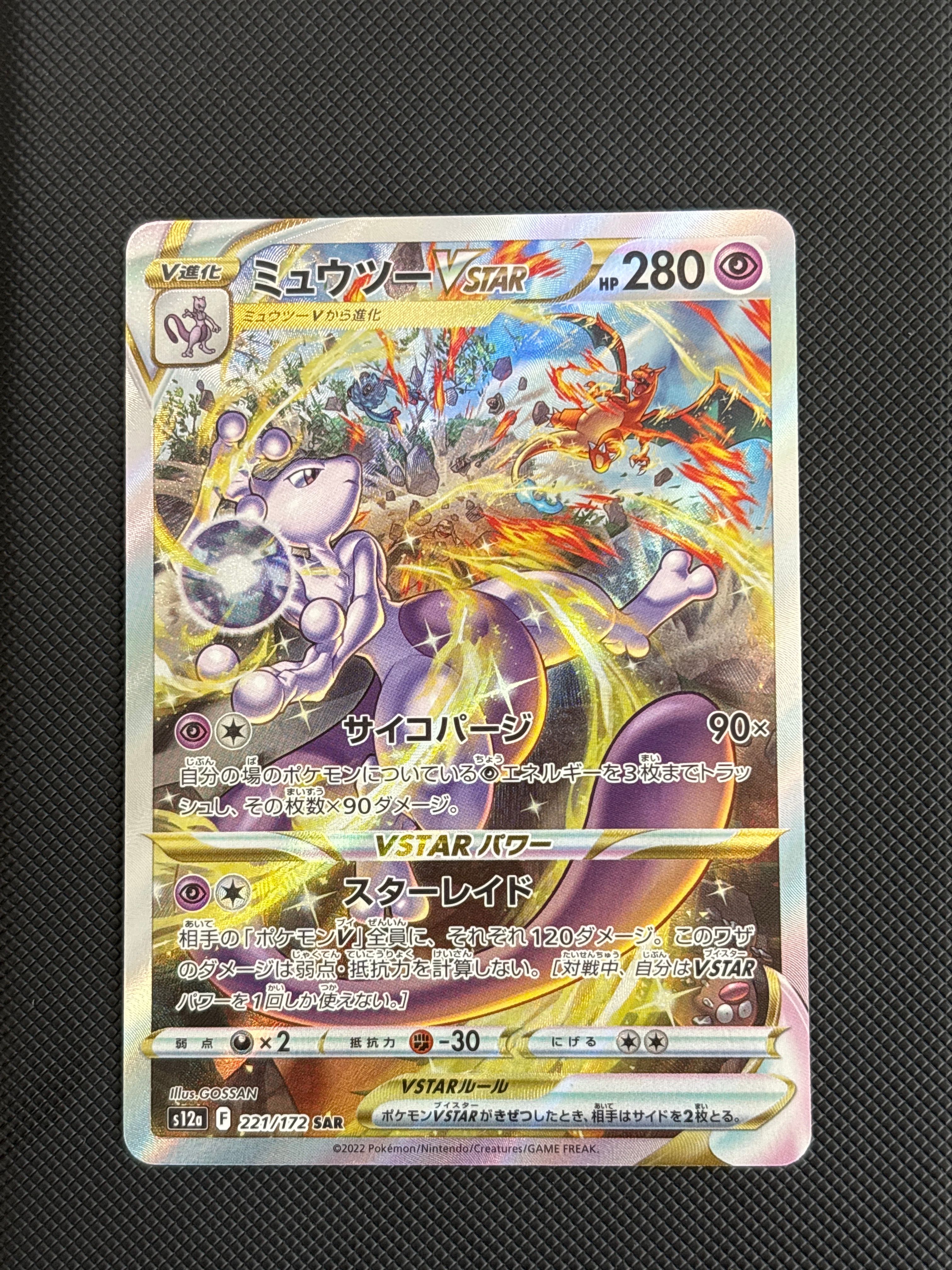 ミュウツーVSTAR SAR[s12a 221/172](ハイクラスパック「VSTARユニバース」)