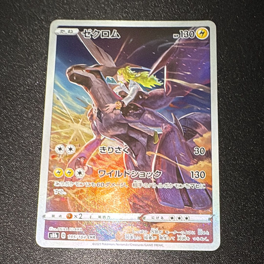 ゼクロム (N) CHR[s8b 195/184](ハイクラスパック「VMAXクライマックス」)