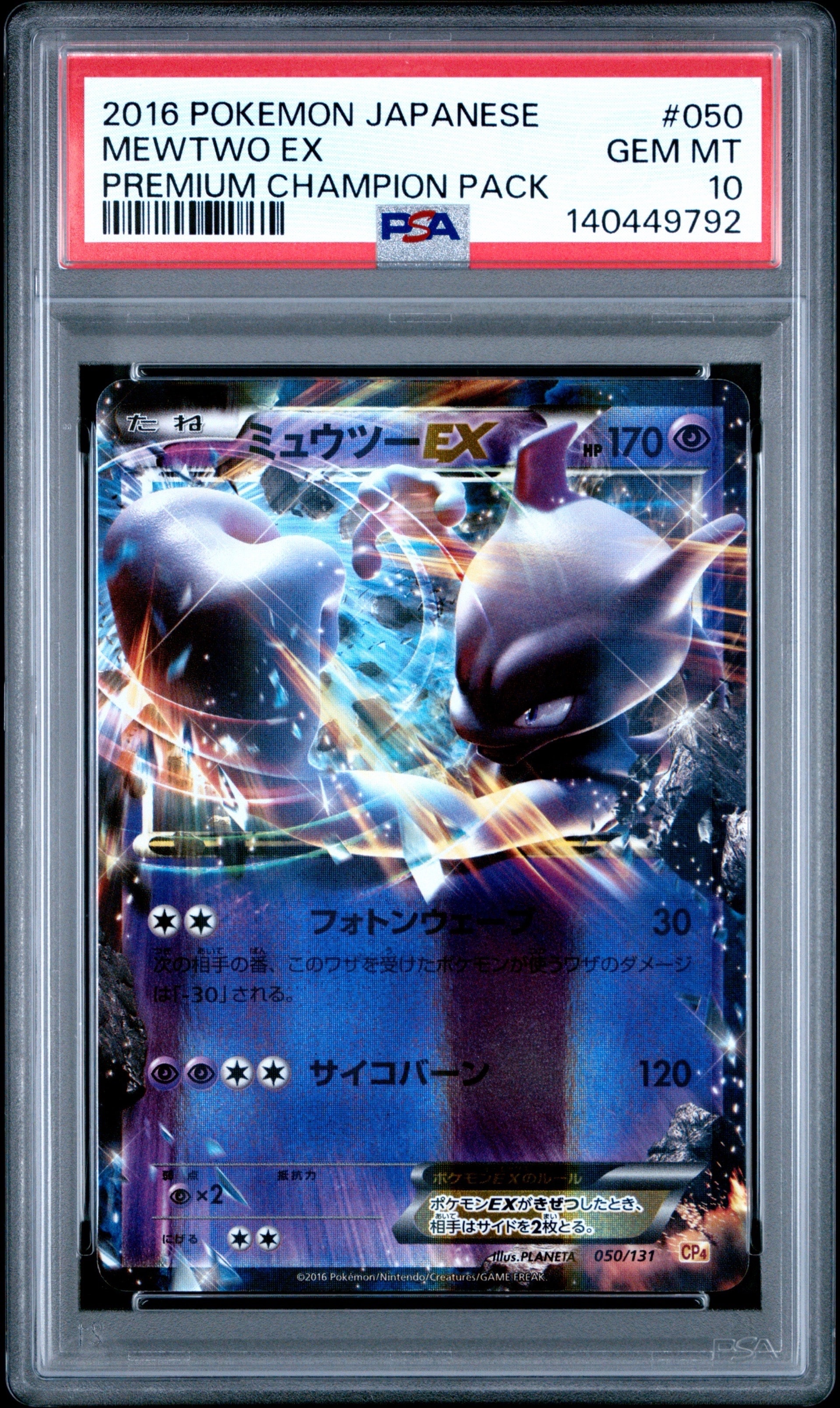 ミュウツーEX [CP4 050/131](プレミアムチャンピオンパック「EX×M