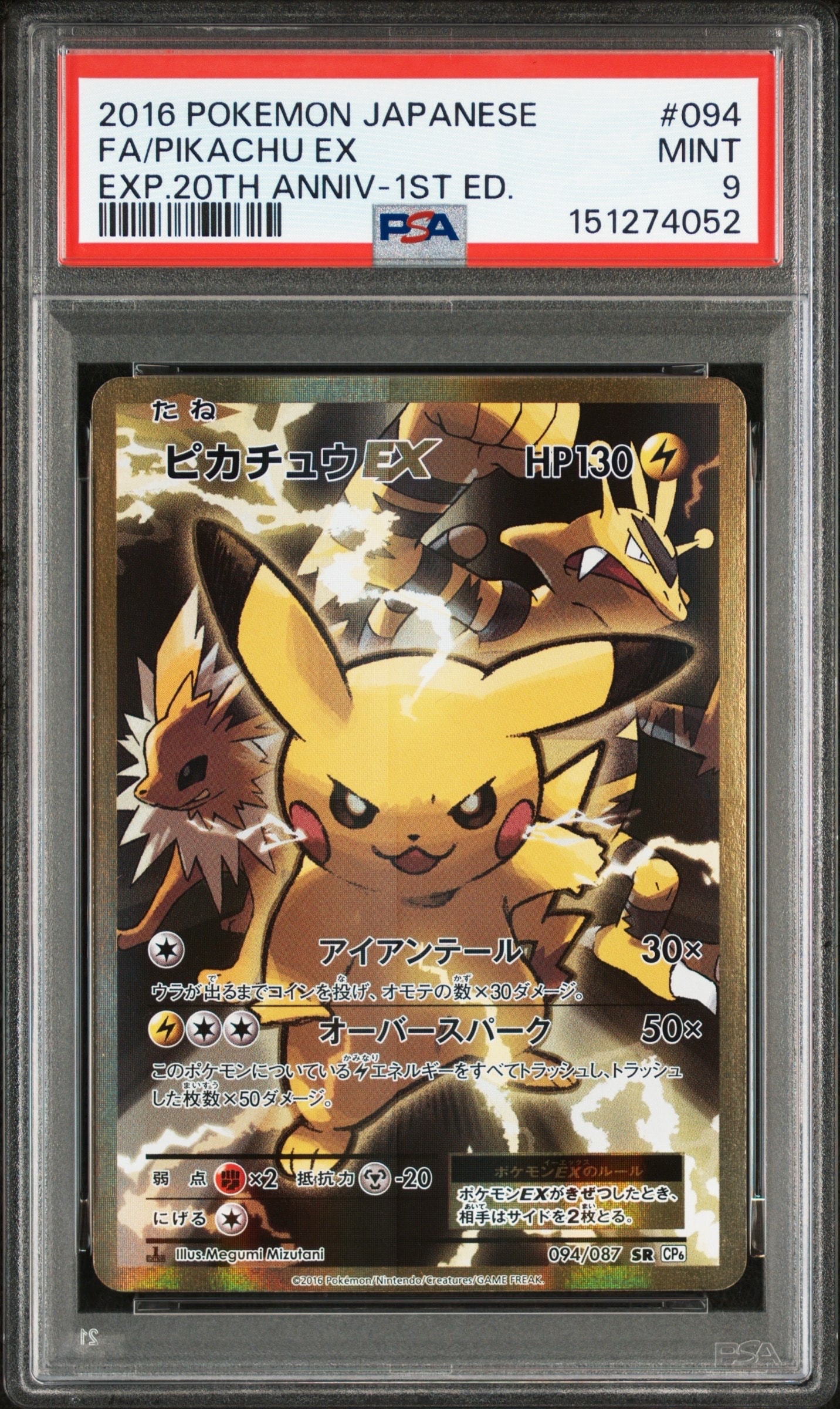 ピカチュウEX SR :1ED [CP6 094/087](コンセプトパック「ポケットモンスターカードゲーム 拡張パック 20th Anniversary」)