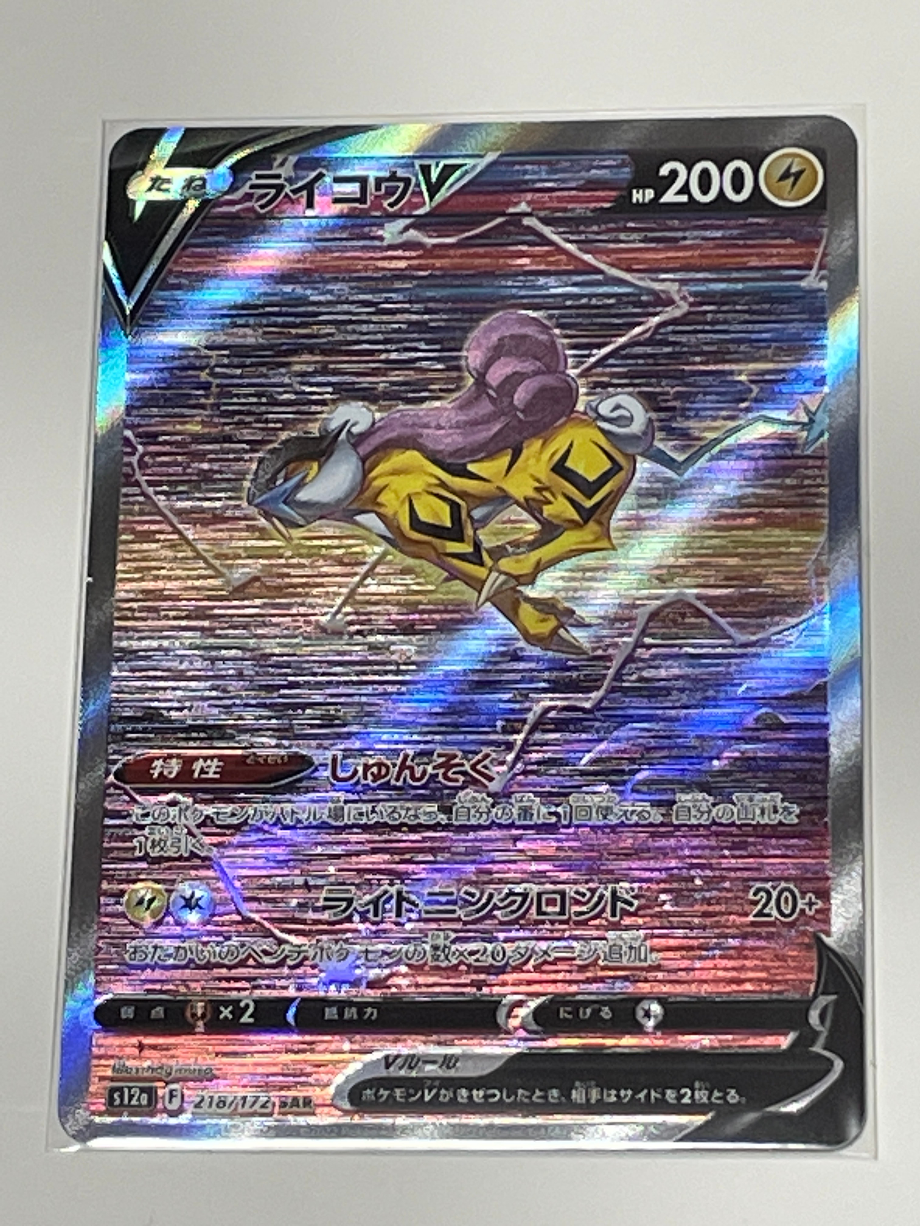 ライコウV SAR[s12a 218/172](ハイクラスパック「VSTARユニバース」)