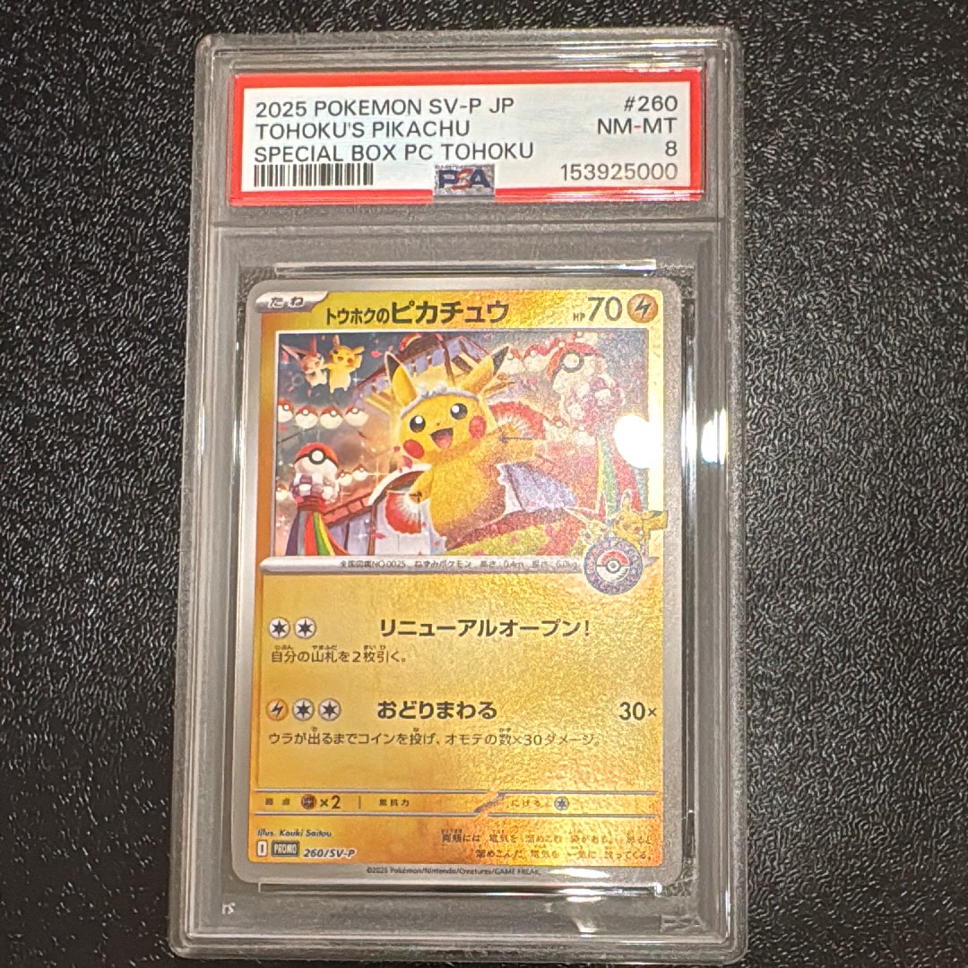 トウホクのピカチュウ P [SV-P 260](スペシャルBOX「ポケモンセンター