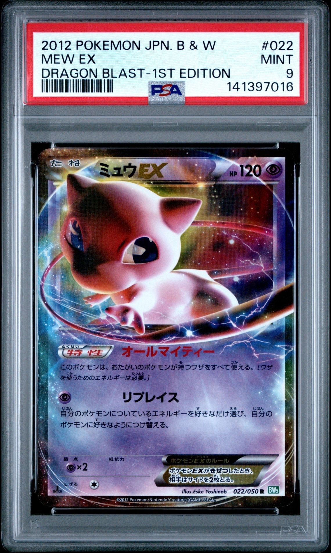 ミュウEX R :1ED [BW5 022/050](拡張パック「リューズブラスト」)の