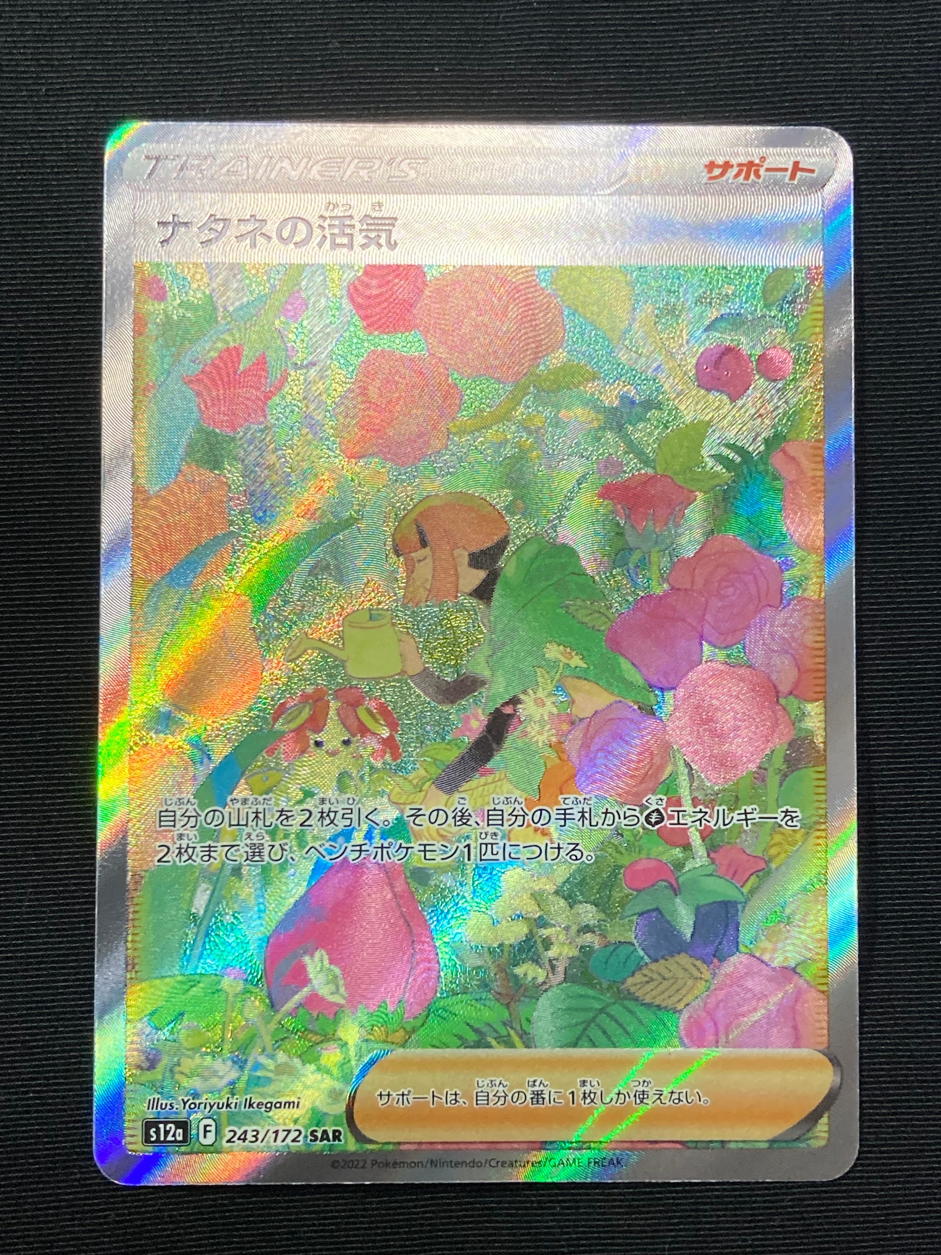 ナタネの活気 SAR[s12a 243/172](ハイクラスパック「VSTARユニバース」)