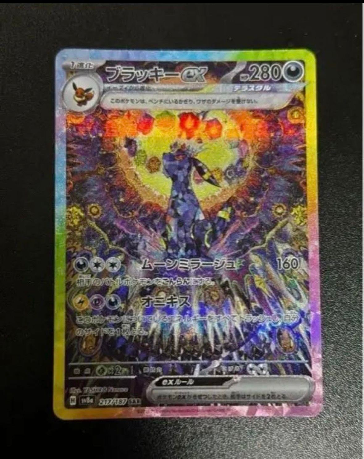 ブラッキーex SAR [SV8a 217/187](ハイクラスパック「テラスタルフェスex」)