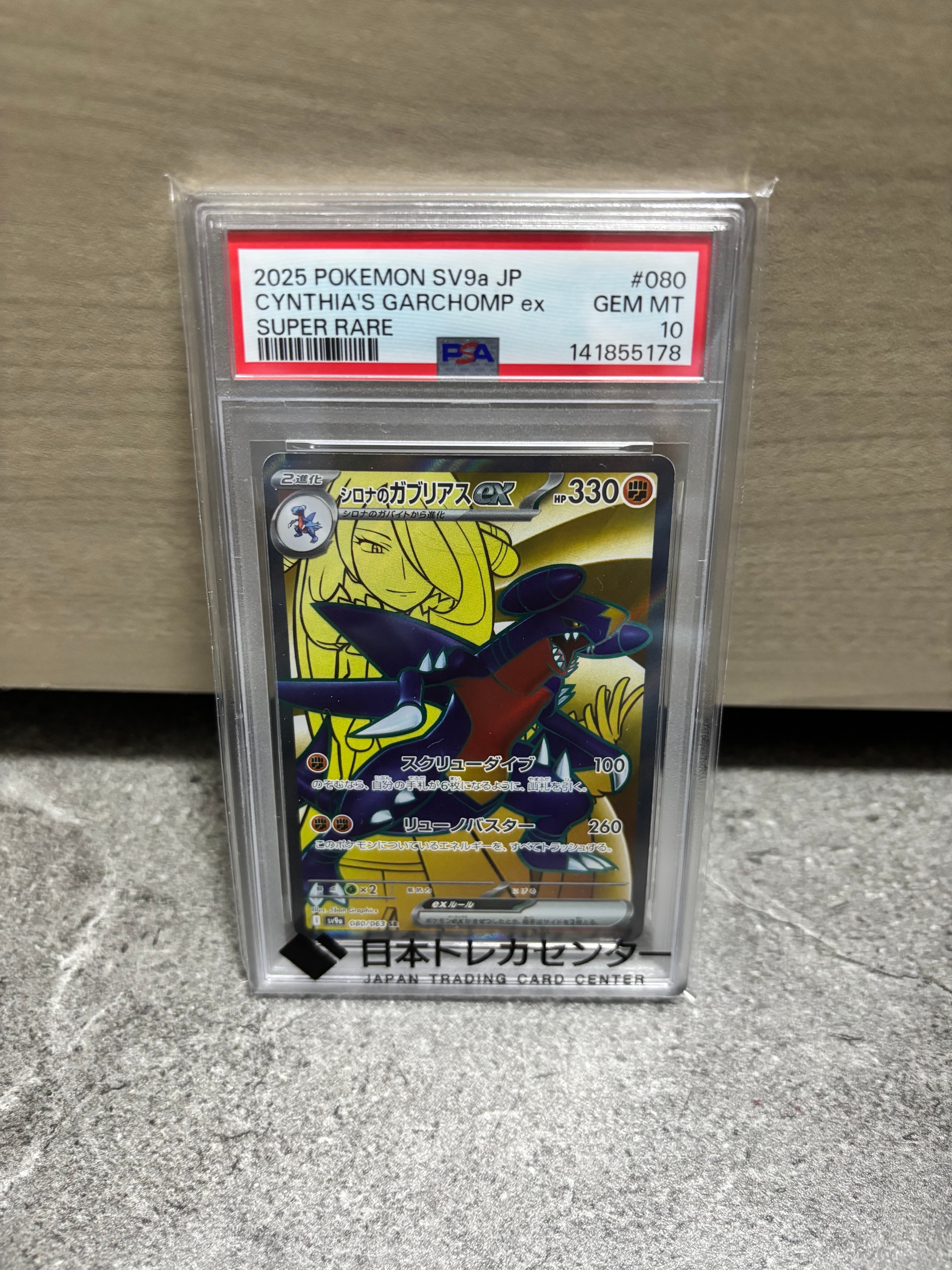 PSA10】シロナのガブリアスex SR [SV9a 080/063](強化拡張パック「熱風