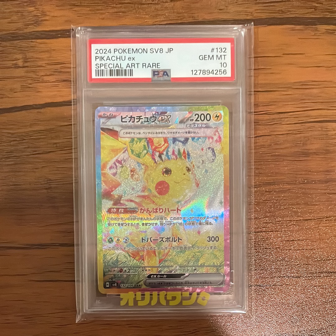 PSA10】ピカチュウex SAR [SV8 132/106](拡張パック「超電ブレイカー