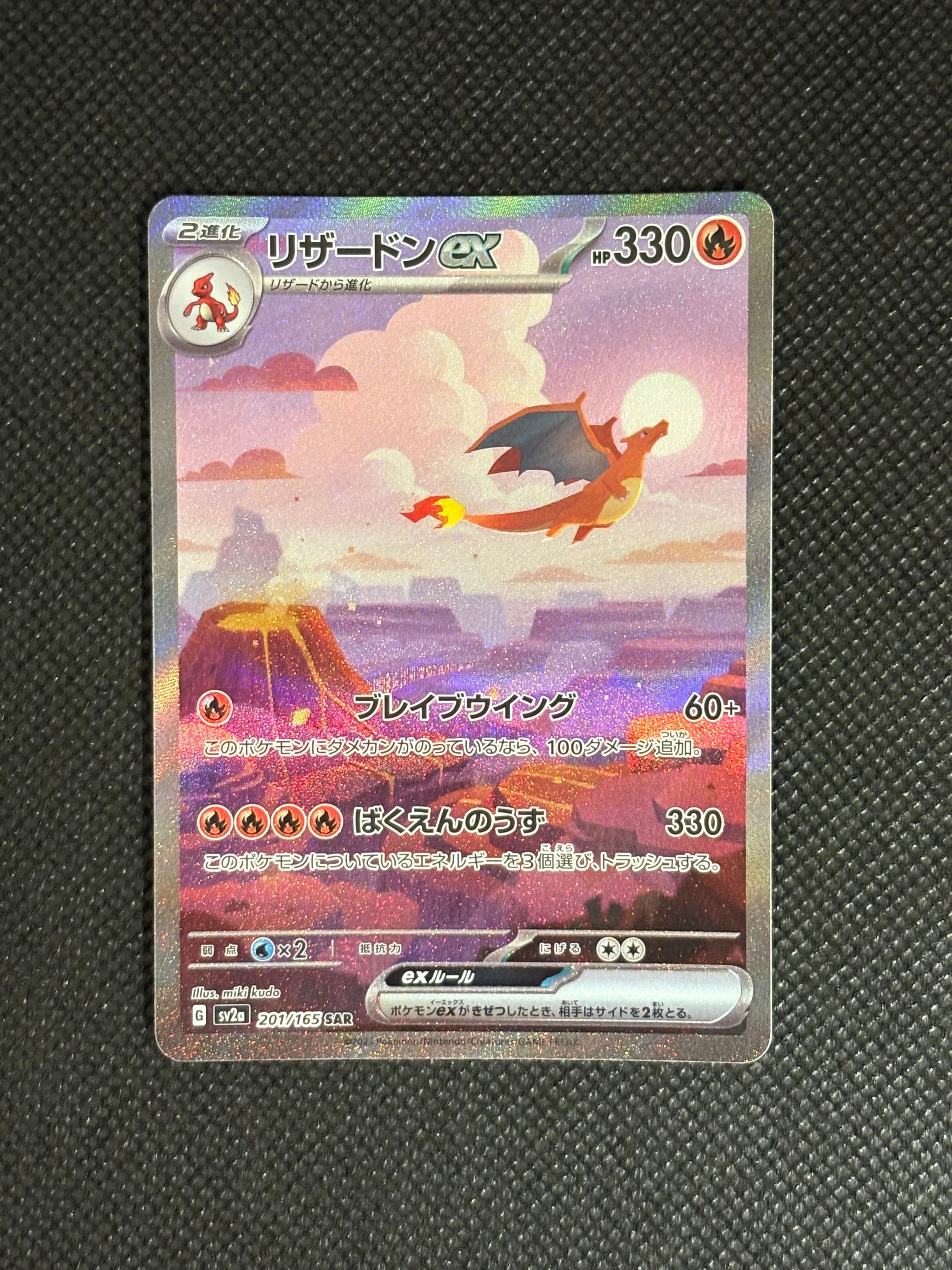 リザードンex SAR [SV2a 201/165](強化拡張パック「ポケモンカード151」)