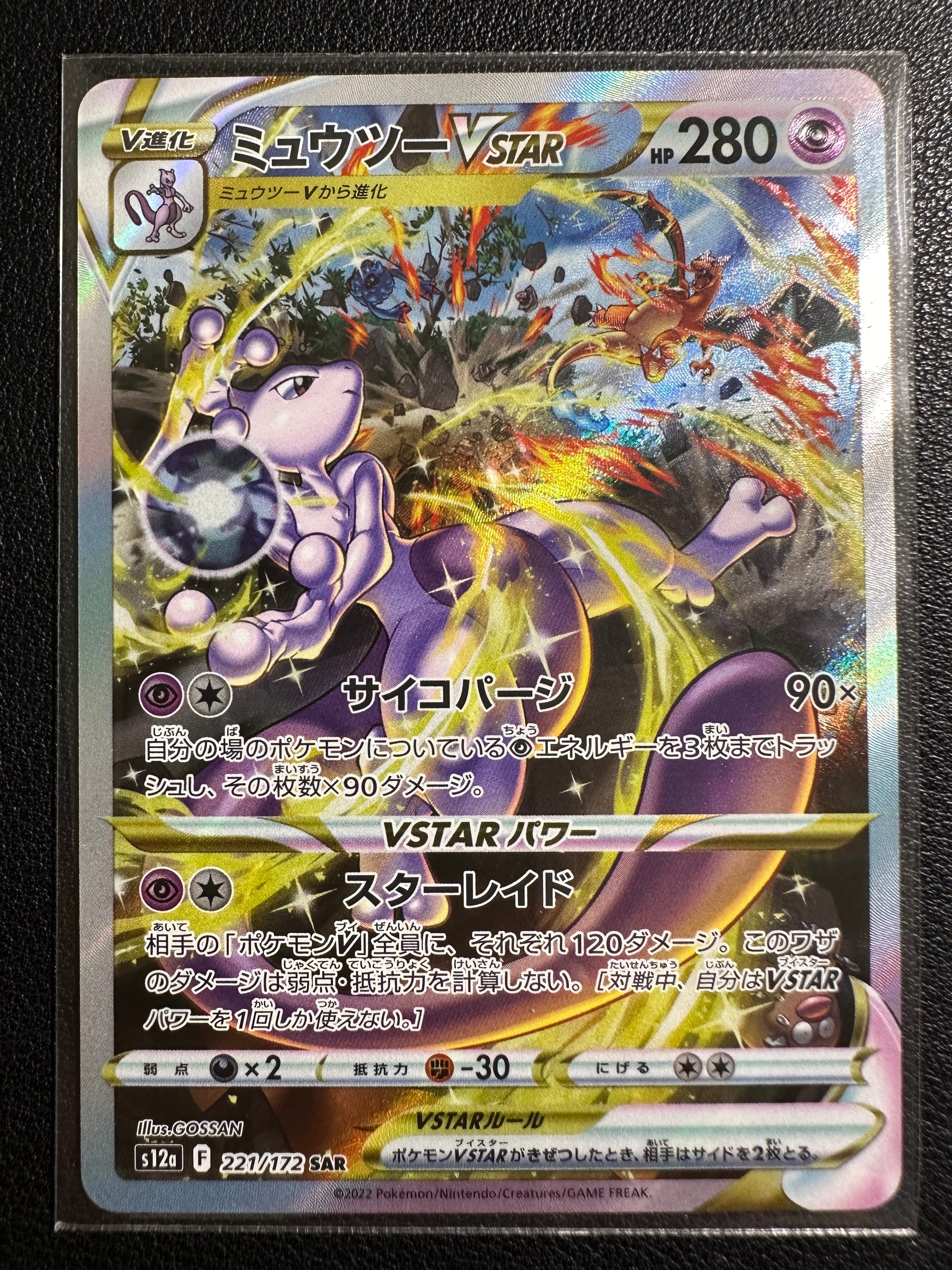 ミュウツーVSTAR SAR[s12a 221/172](ハイクラスパック「VSTARユニバース」)