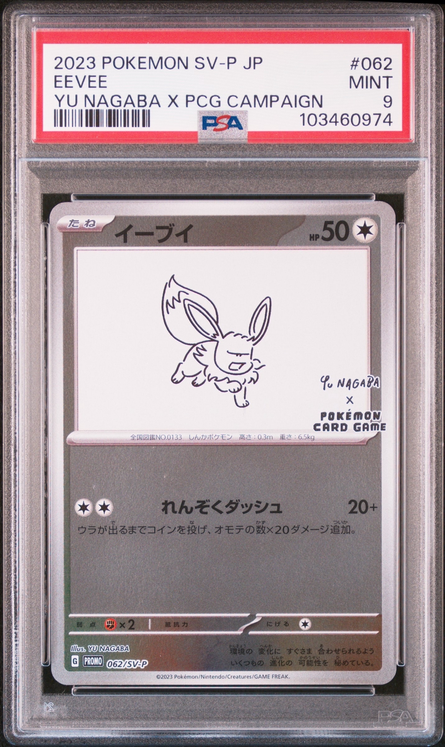 イーブイ: プロモ [SV-P 062](「YU NAGABA×ポケモンカードゲーム」プロモーションカード「SV-P」)