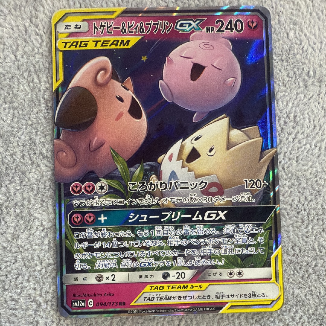 トゲピー&ピィ&ププリンGX RR [SM12a 094/173](ハイクラスパック「TAG